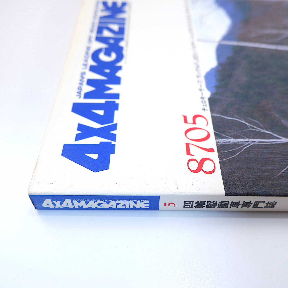 4×4MAGAZINE 1987年5月号／チェロキーチーフ ランクルFJ62V パルサー レックスツインビスコ レオーネバンA64 フォーバイフォーマガジン_画像4