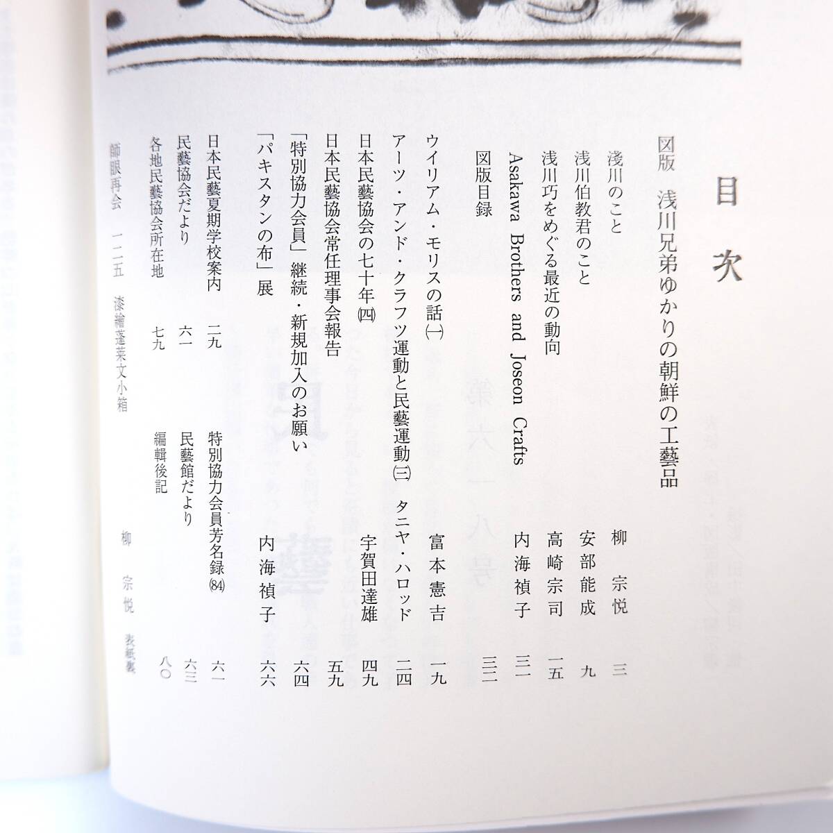 民藝 2004年6月号／浅川兄弟ゆかりの朝鮮の工芸品 柳宗悦「浅川のこと」安部能成 浅川巧 富本憲吉「ウィリアム・モリスの話」 民芸_画像5