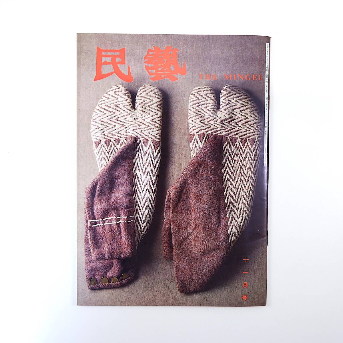 民藝 1989年11月号／グラフ◎暮らしの中の刺子 横山昌郎◎用と刺繍 柳宗悦◎茶の功罪 相馬貞三 蟻川紘直◎工人の道 中見眞理 民芸_画像1