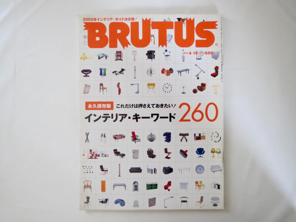 BRUTUS 2005年4月15日号「永久保存版 これだけは押さえておきたい！インテリア・キーワード260」ブルータス_画像1