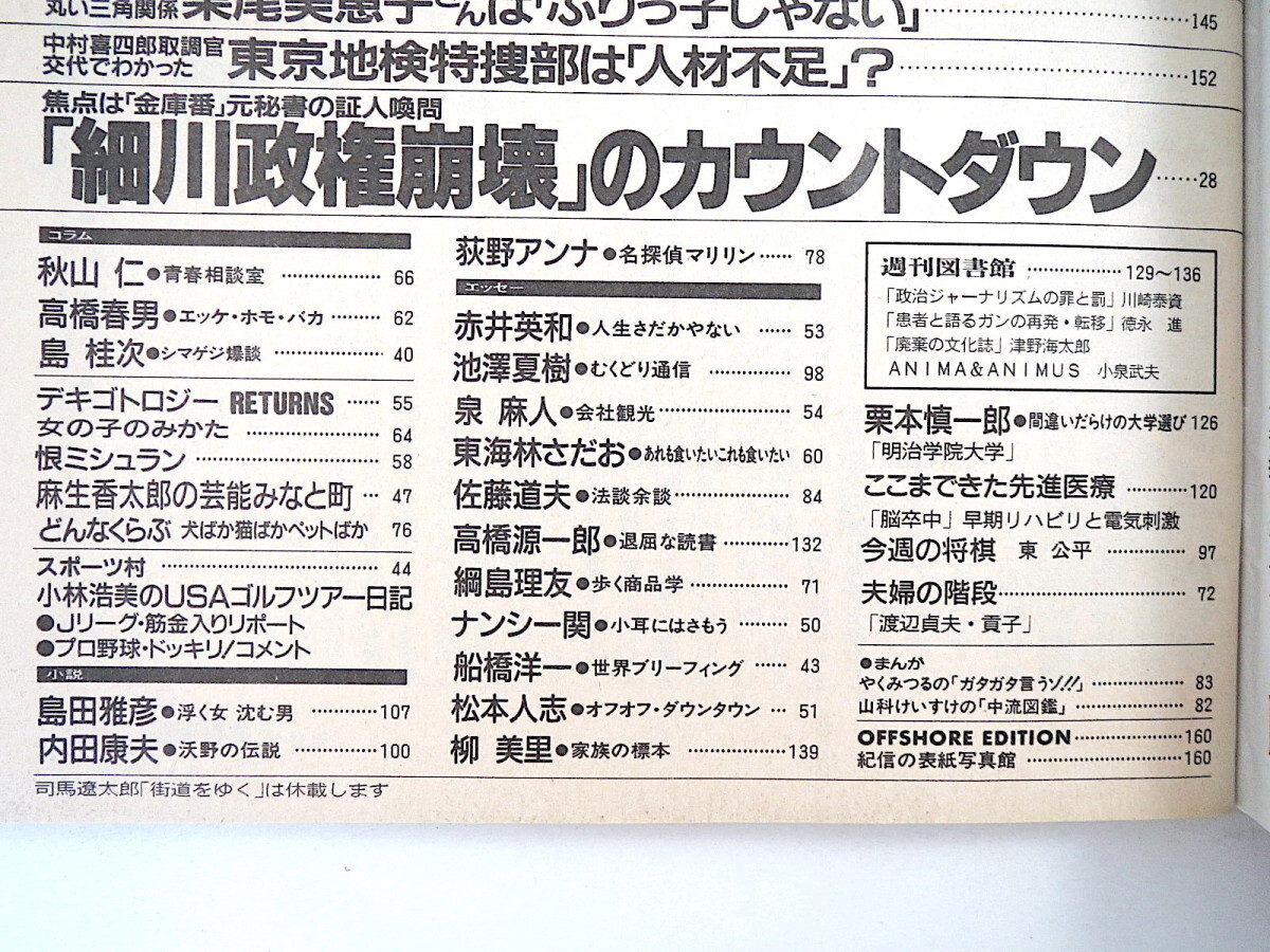 週刊朝日 1994年4月15日号◎細川ふみえ 間宮海峡 野口五郎 ロス疑惑判決 筒井康隆 マーフィーの法則 細川政権崩壊 東京地検特捜部人材不足の画像6