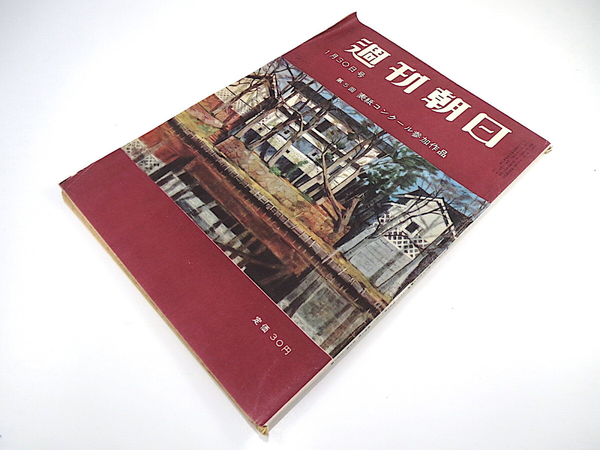 週刊朝日 1955年1月30日号／大宅壮一 対談◎徳川夢声・中村メイコ 花森安治 高峰秀子 志賀義雄 地方の社会主義勢力 香川県高松市 昭和30年の画像2