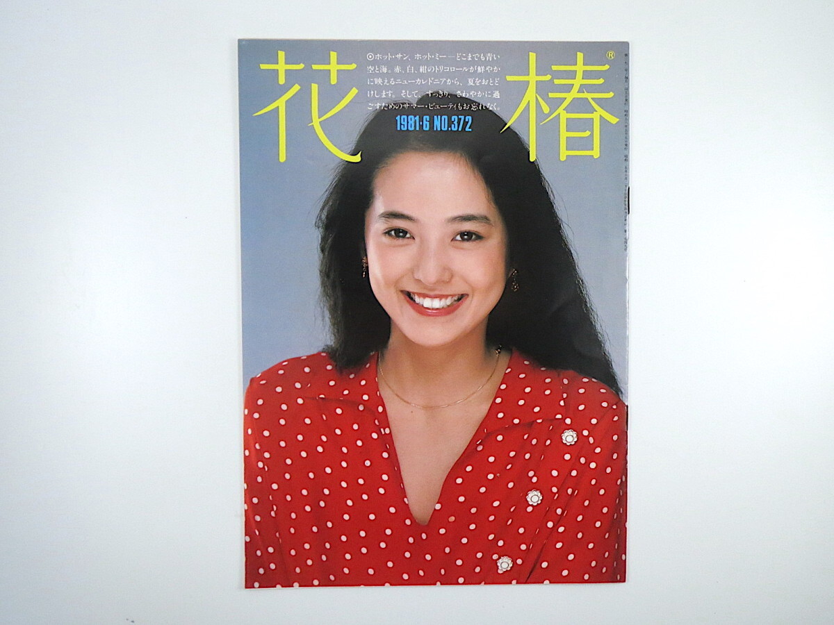 花椿 1981年6月号／堀米ゆず子 宗左近 増井和子 岸恵子 蜷川幸雄 海野弘 大庭みな子 高賀富士子 山田宏一 サファイアンクール 資生堂の画像1