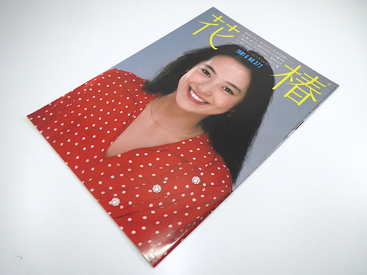 花椿 1981年6月号／堀米ゆず子 宗左近 増井和子 岸恵子 蜷川幸雄 海野弘 大庭みな子 高賀富士子 山田宏一 サファイアンクール 資生堂の画像2