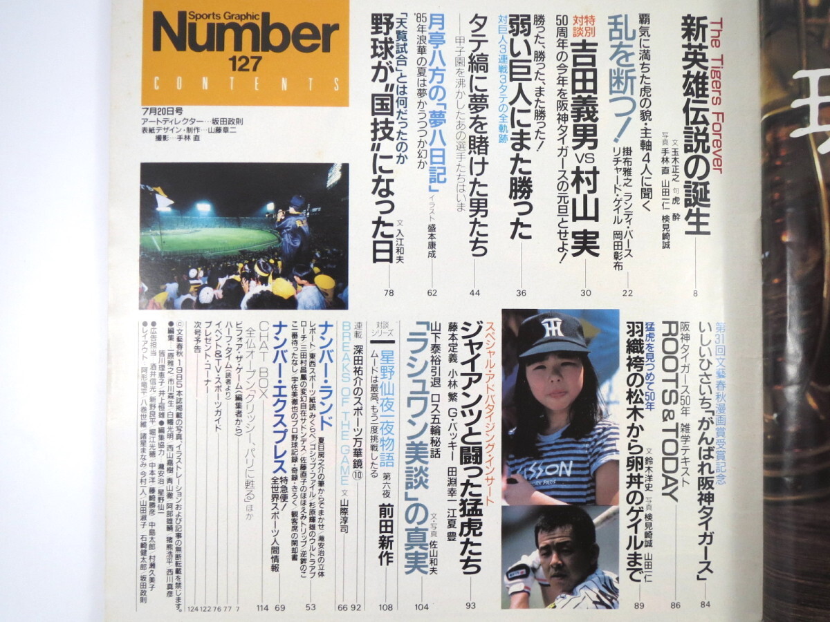 【Number 6冊】阪神は大阪の恥や/ザ・タイガース／虎よ、虎よ／トラ年だよ、タイガース／それでも阪神が好きやねん／甦る猛虎魂 ナンバー_画像6