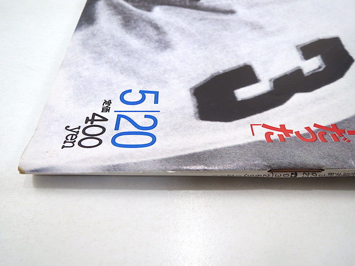 Number 1988年5月20日号「ミスター伝説」ロングインタビュー◎長嶋茂雄 談話◎金田正一・村山実・東尾修 立教大 主要記録一覧 ナンバー_画像2