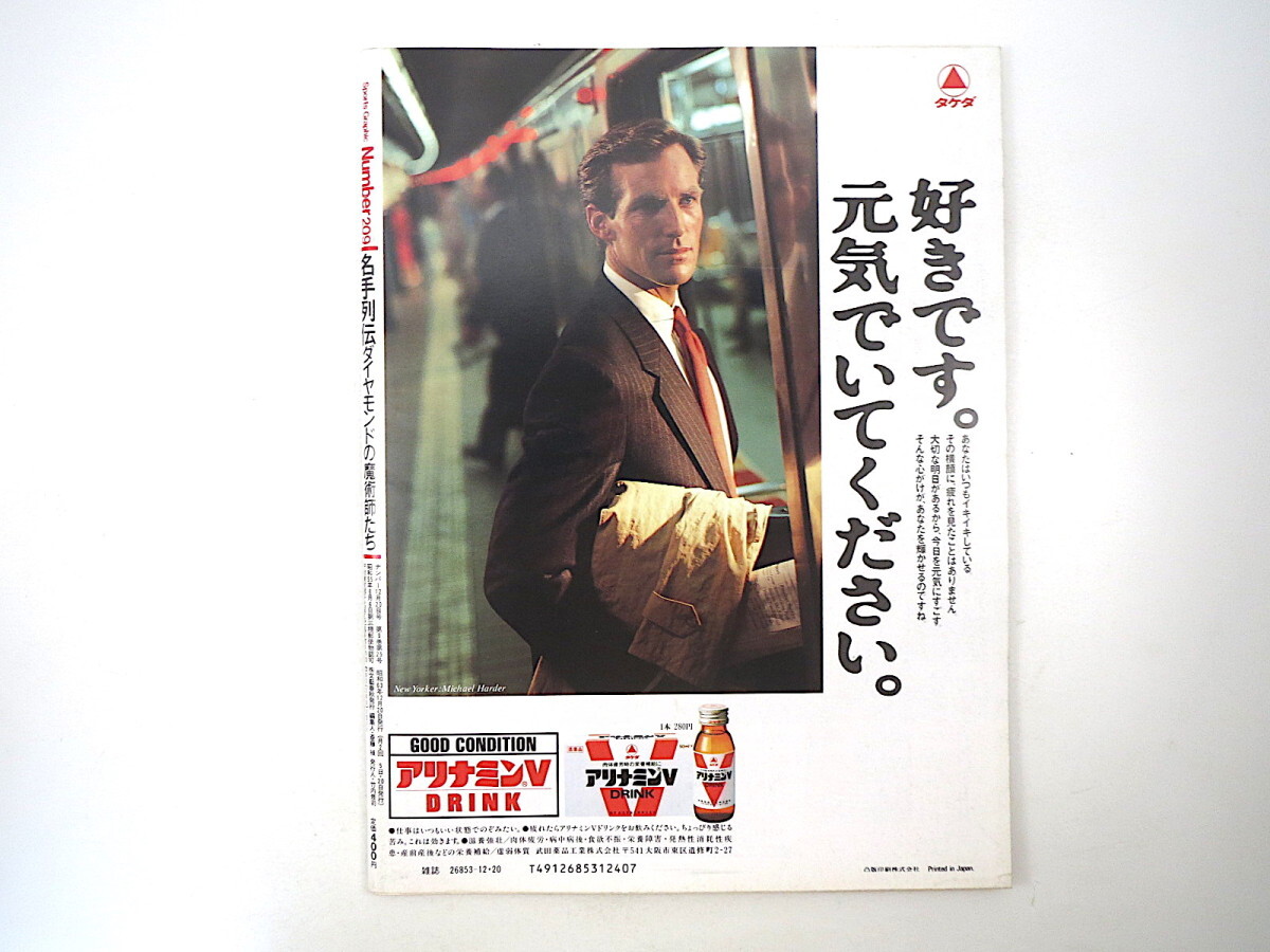 Number 1988年12月20日号「名手列伝」インタビュー◎吉田義男・広岡達朗・福本豊・ハーシュハイザー 川上哲治 オジー・スミス ナンバー_画像4