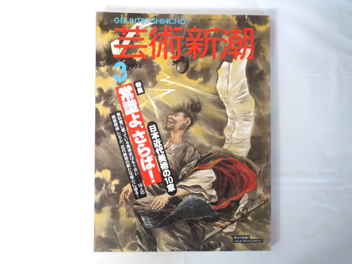 芸術新潮 1994年3月号「日本近代美術の10章 常識よ、さらば！」丹尾安典 河鍋暁斎 田中修二 南画 佐伯祐三 戦争画 高階秀爾 深瀬昌久_画像1