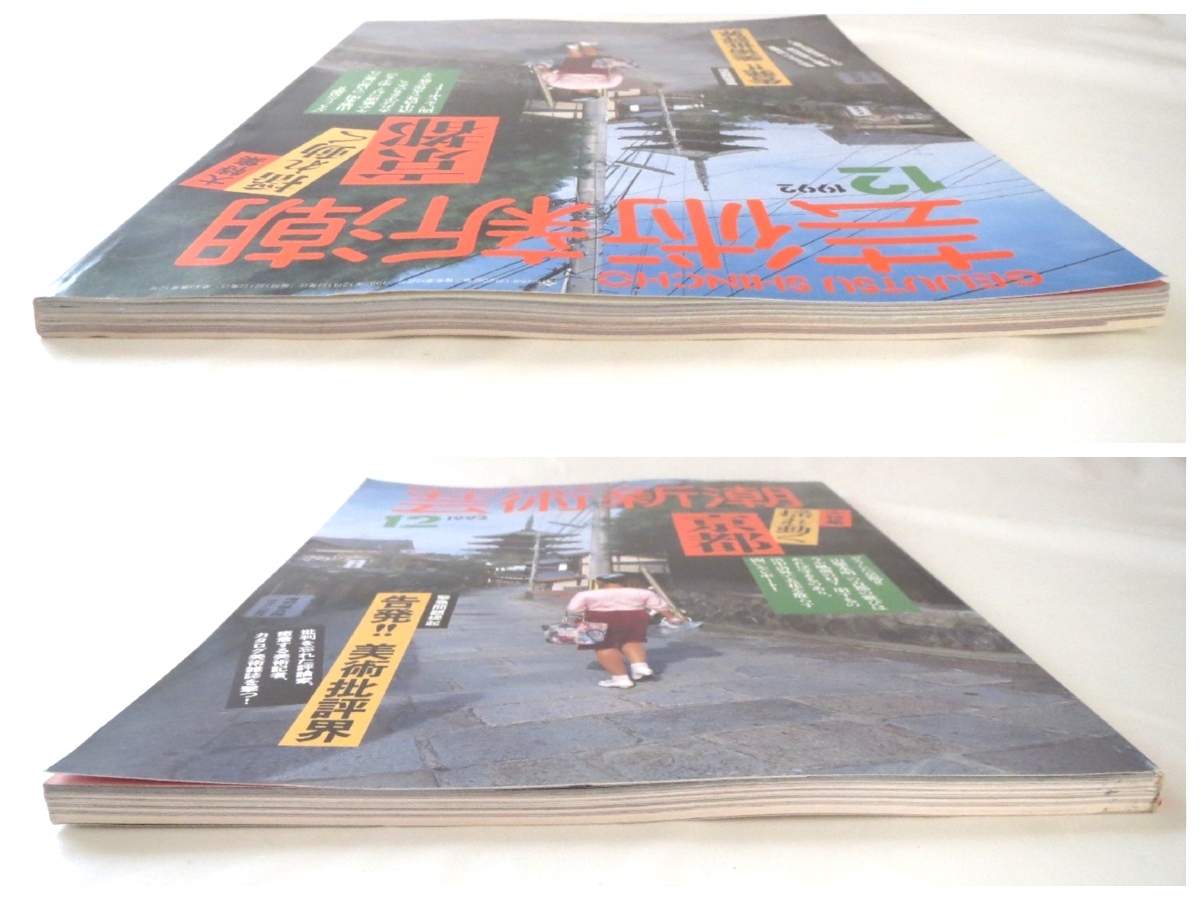 芸術新潮 1992年12月号「揺れ動く京都」伝統的建造物 近代建築 開発 保存 景観 街並 路地 写真 駅ビル改築 白洲正子 告発！美術批評界_画像3