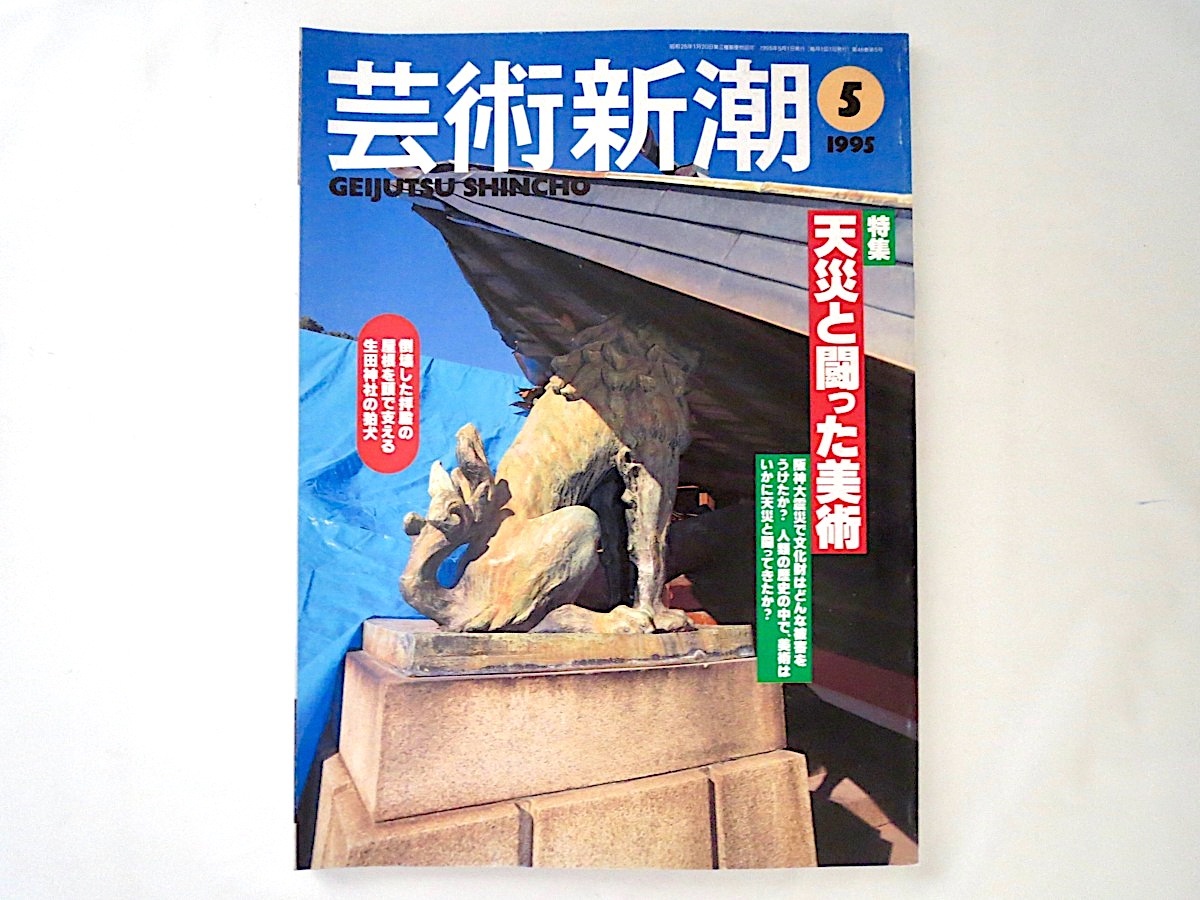 芸術新潮 1995年5月号「天災と闘った美術」阪神大震災 関東大震災 安政大地震 ポンペイ 黒井峯遺跡 噴火 洪水 博物館 文化財 鯰絵_画像1