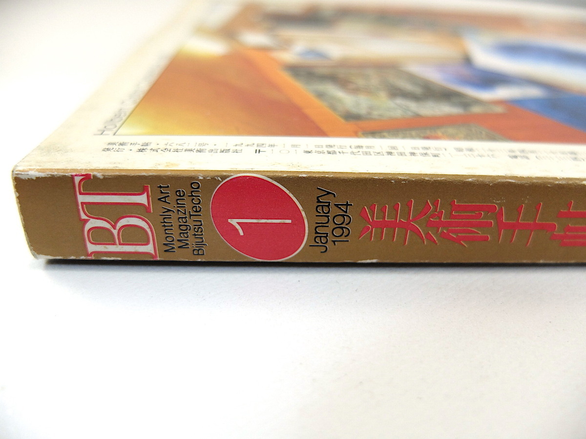 美術手帖 1994年1月号◎現代日本アーティスト名鑑 対談/?島庸二/アンディゴールズワージー インタビュー/オノヨーコ/ウルリーケガブリエル_画像3