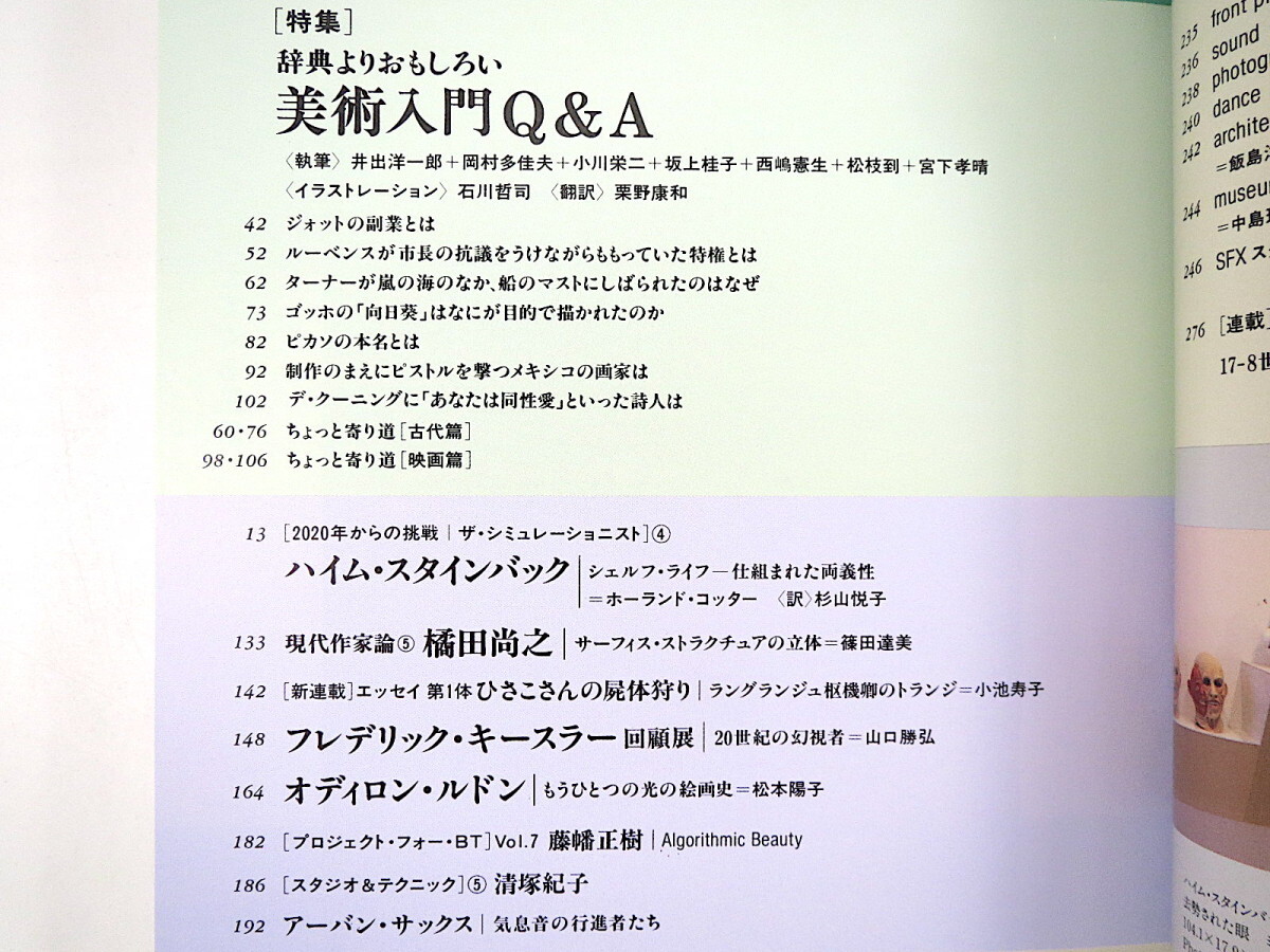 美術手帖 1989年5月号「辞典よりおもしろい美術入門Q＆A」ハイム・スタインバック 橘田尚之 ルドン フレデリック・キースラー回顧展_画像6