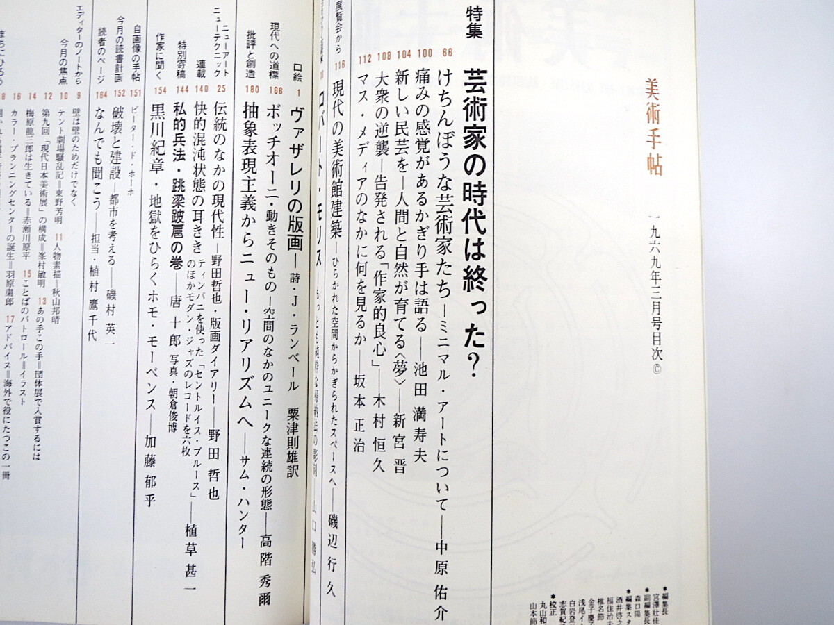 美術手帖 1969年3月号「芸術家の時代は終った？」ミニマルアート 池田満寿夫 新宮晋 ロバート・モリス J.ランベール 唐十郎 黒川紀章_画像6