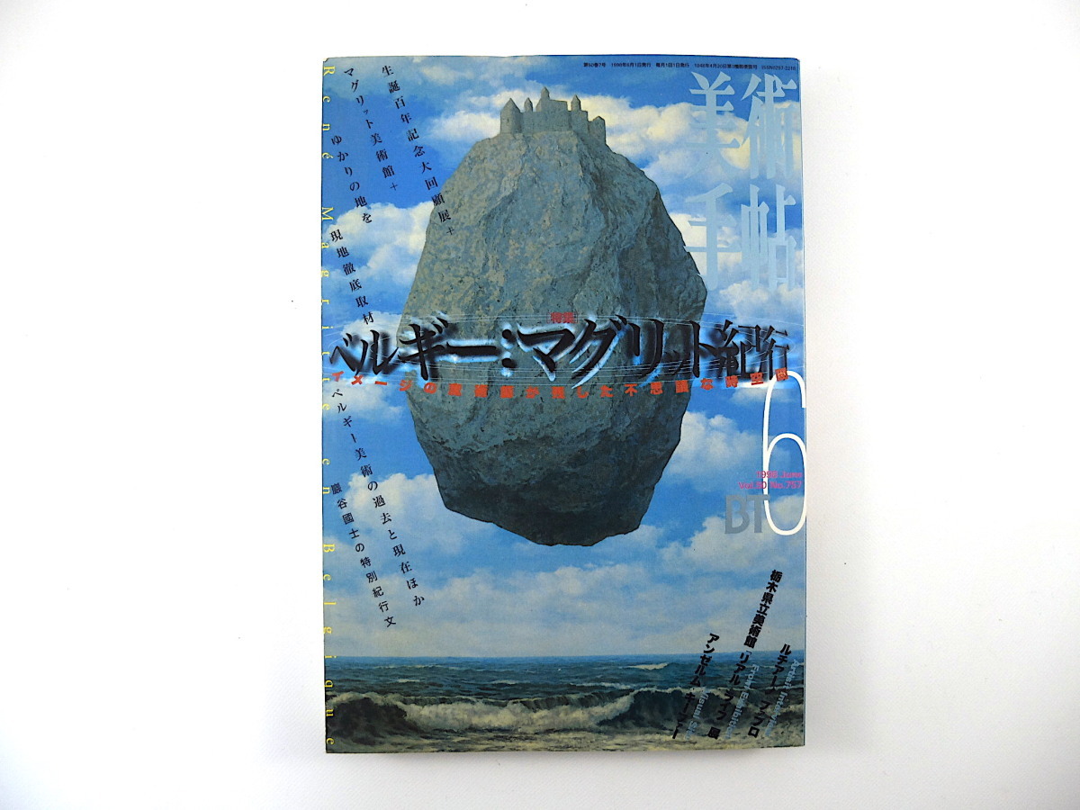 美術手帖 1998年6月号「ベルギー・マグリット紀行」巖谷國士 ルネ・マグリット マグリット美術館 ベルギー現代美術 ルチアーノ・ファブロ_画像1