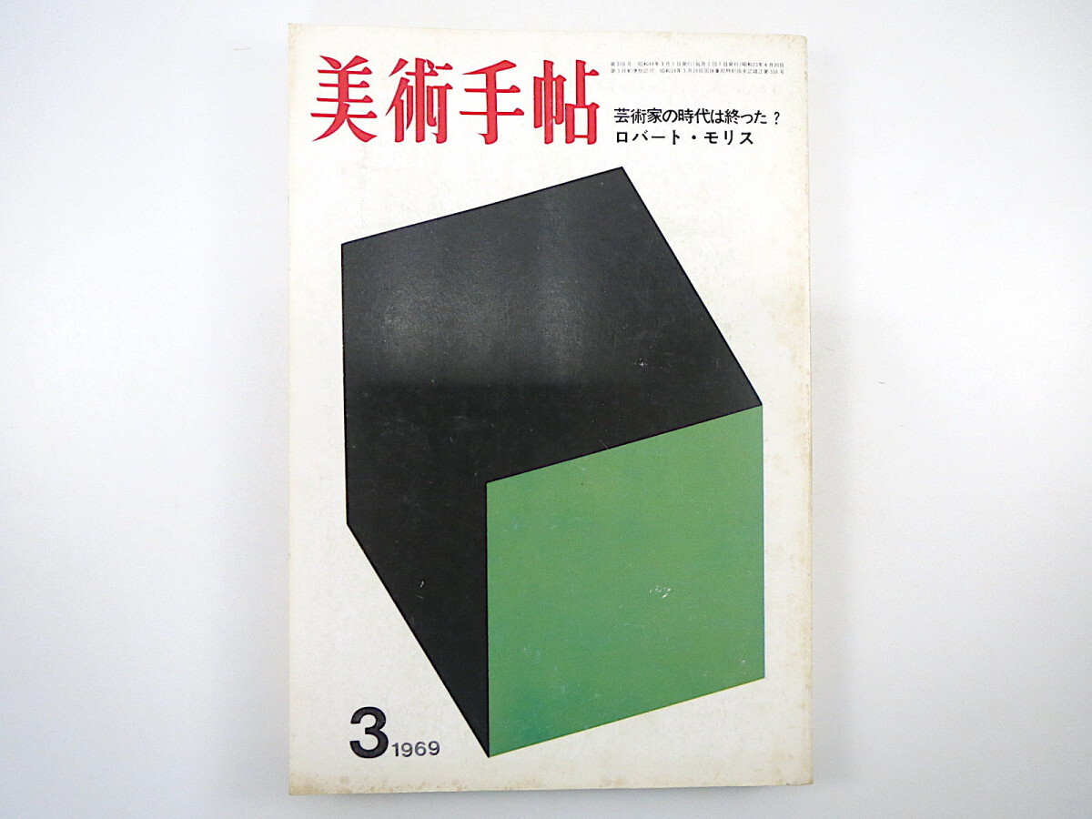 美術手帖 1969年3月号「芸術家の時代は終った？」ミニマルアート 池田満寿夫 新宮晋 ロバート・モリス J.ランベール 唐十郎 黒川紀章_画像1