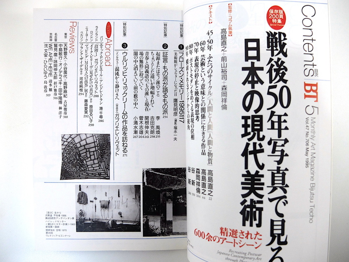 美術手帖 1995年5月号「戦後50年 写真で見る日本の現代美術」監修・コラム◎高島直之・前山裕司・森岡祥倫 谷新 阪神淡路大震災 李禹煥_画像5