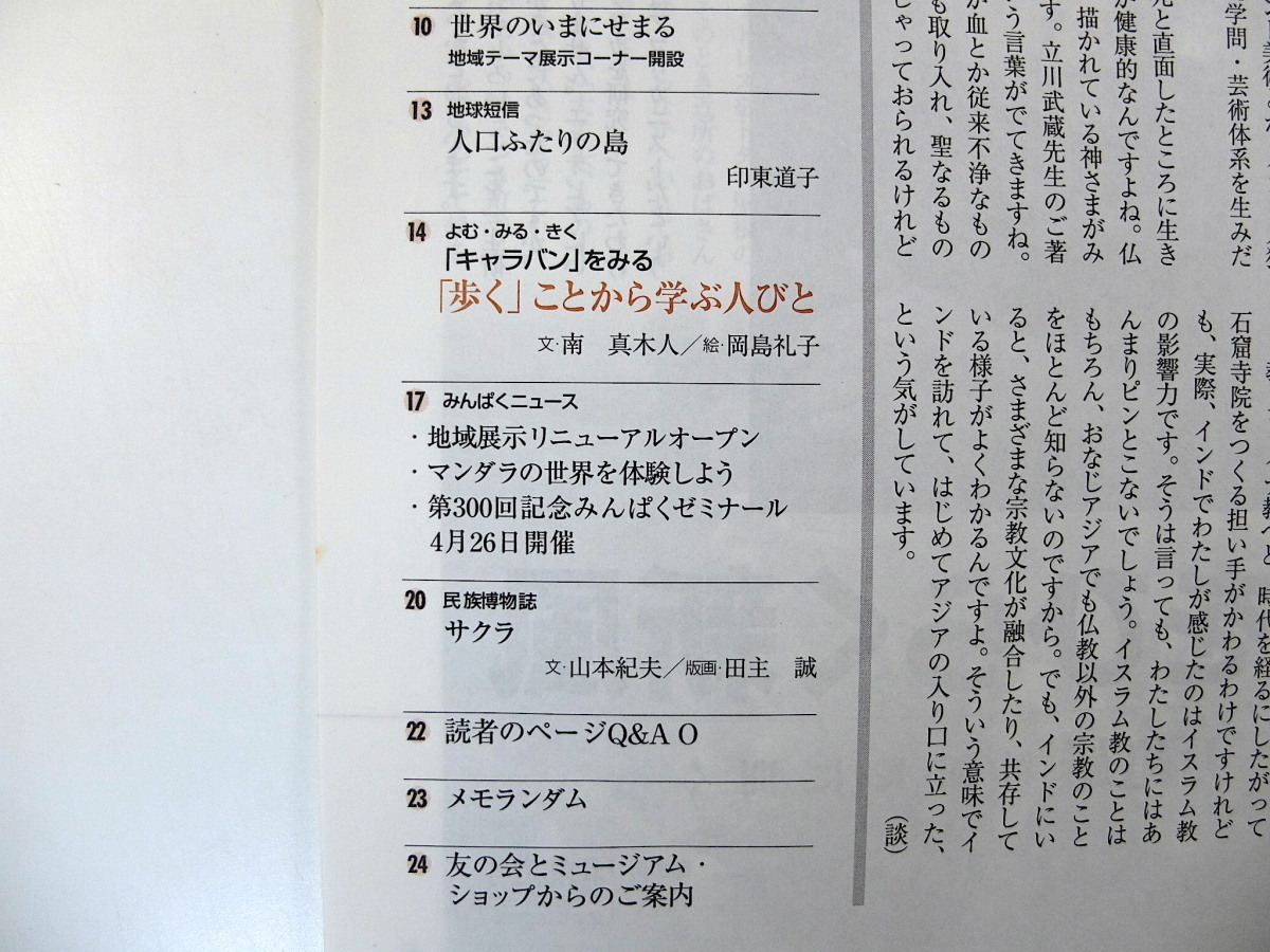 みんぱく 2003年4月号／エッセイ◎真野響子 松園万亀雄 立川武蔵 マンダラ展 パラオ ドラマ「キャラバン」 サクラ アンコール・ワット 民博_画像7