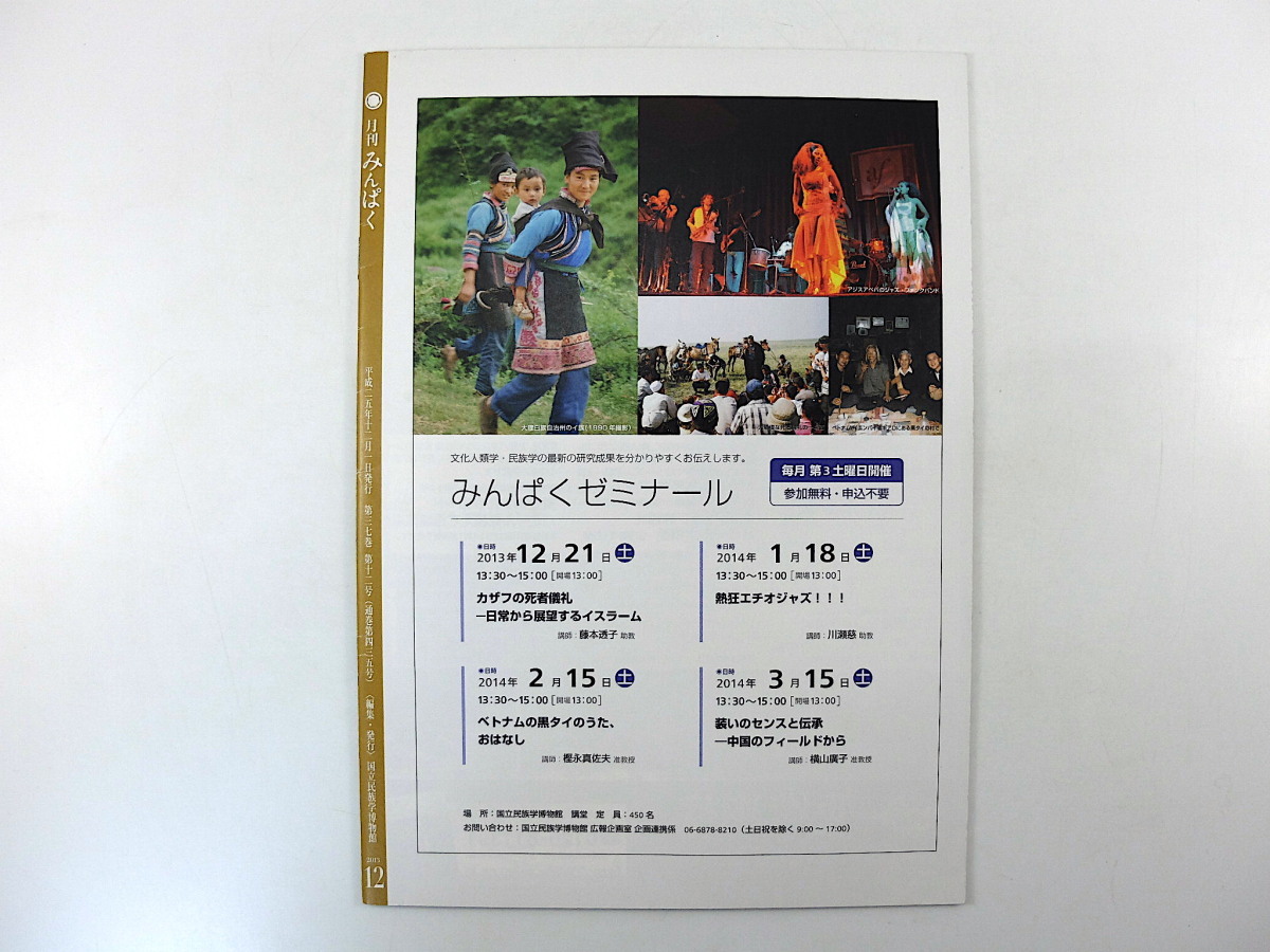 みんぱく 2013年12月号「稲作以後」Boojil 佐々木高明 イネ 水田文化 秋田 農民詩集 北アリゾナ博物館 中家剛 スカテン 国立民族学博物館_画像2