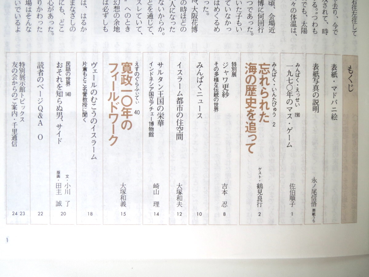 みんぱく 1993年8月号／国立民族学博物館 佐伯順子 鶴見良行 東南アジア島嶼世界 ジャワ更紗 イスラム都市の住空間 アイヌ民族誌の画像4