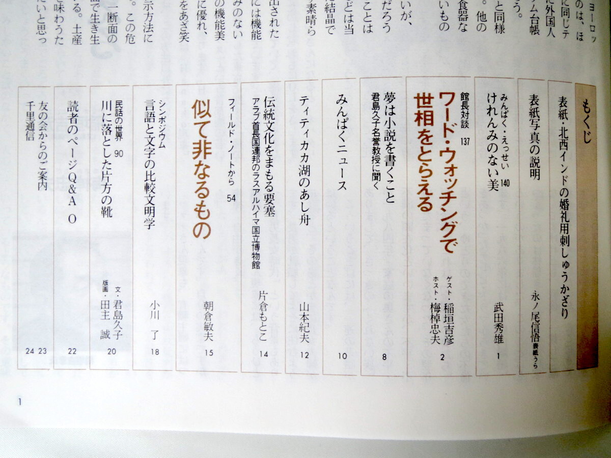 みんぱく 1989年6月号／国立民族学博物館 民博 武田秀雄 ワード・ウォッチング 君島久子 ティティカカ湖のあし舟 韓国 民話の画像4