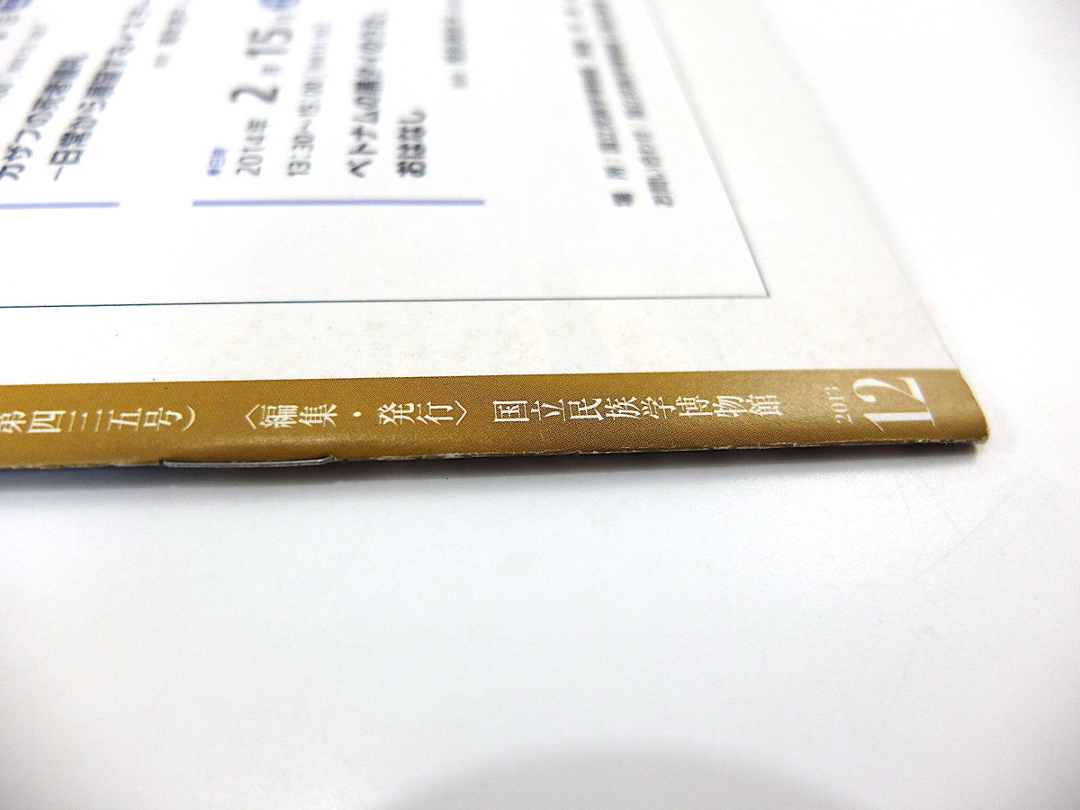 みんぱく 2013年12月号「稲作以後」Boojil 佐々木高明 イネ 水田文化 秋田 農民詩集 北アリゾナ博物館 中家剛 スカテン 国立民族学博物館_画像4