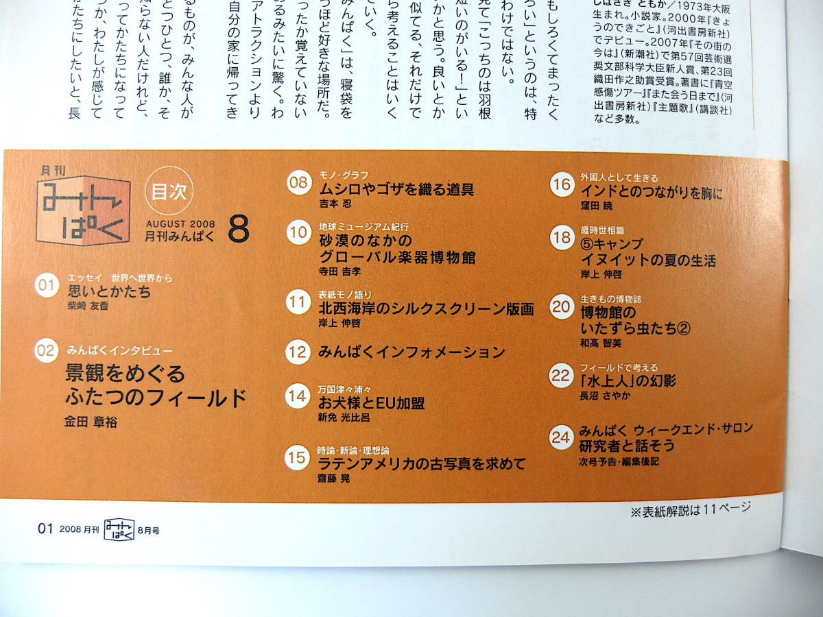 みんぱく 2008年8月号／インタビュー◎金田章裕 柴崎友香 ムシロやゴザを織る道具 ダース・ローマシュ匡 イヌイット 蝿 国立民族学博物館_画像7