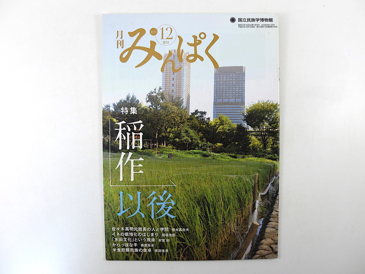 みんぱく 2013年12月号「稲作以後」Boojil 佐々木高明 イネ 水田文化 秋田 農民詩集 北アリゾナ博物館 中家剛 スカテン 国立民族学博物館_画像1