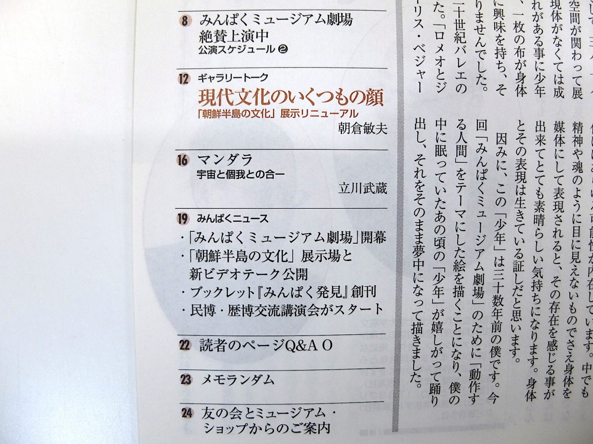 みんぱく 2000年4月号／毛利臣男 鷲田清一 「朝鮮半島の文化」展示 朝倉敏夫 マンダラ バリ島・稲の神 国立民族学博物館の画像7