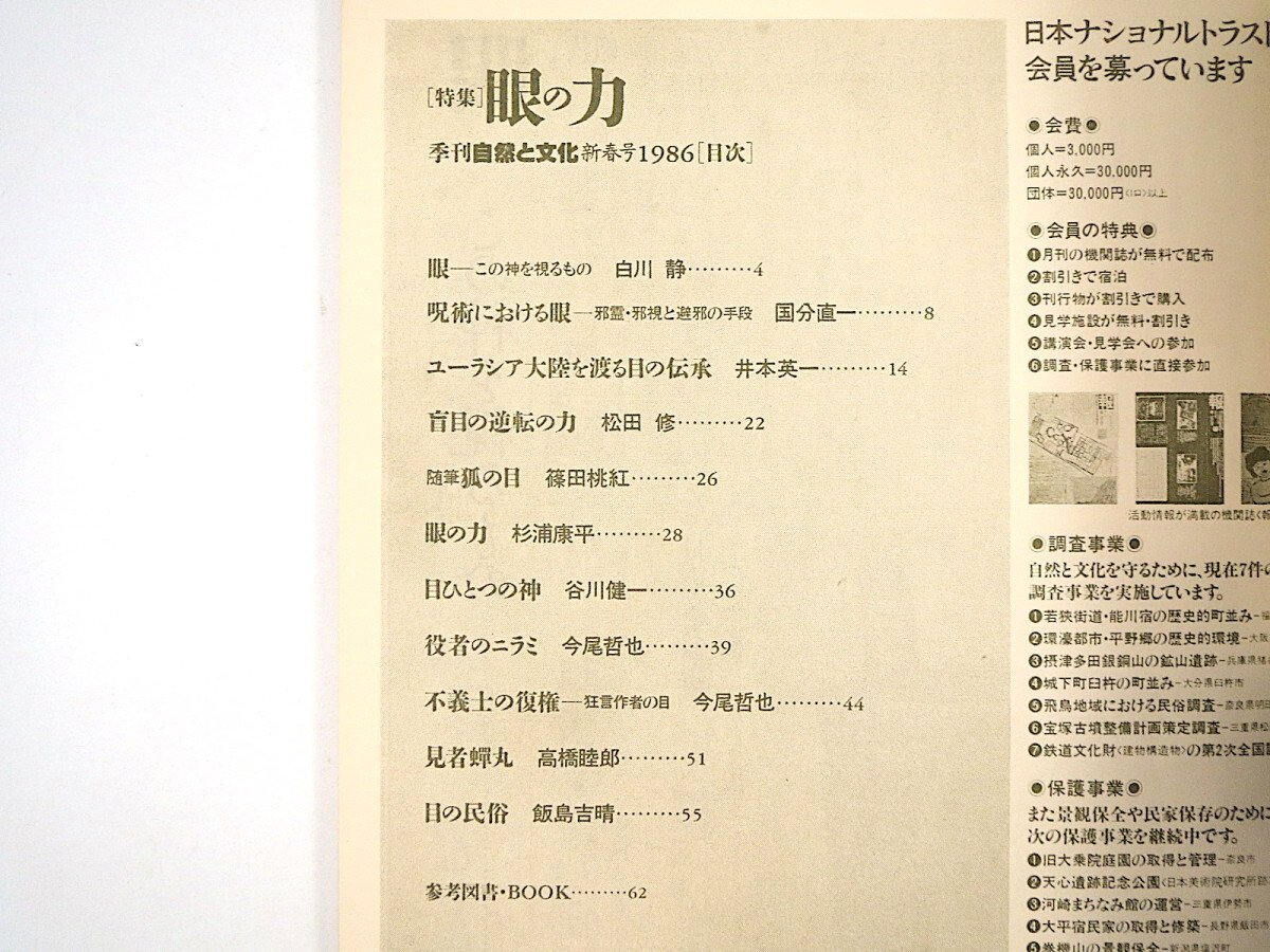 季刊 自然と文化 1986年新春号「眼の力」白川静 国分直一 井本英一 松田修 篠田桃紅 杉浦康平 谷川健一 今尾哲也 高橋睦郎 飯島吉晴 目の力_画像5