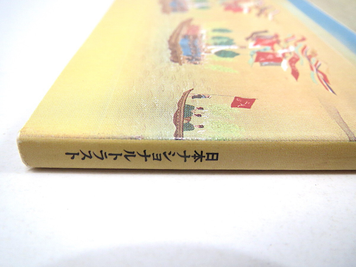 季刊 自然と文化 1988年夏季号「古代祭祀の時空」白石昭臣 三隅治雄 比嘉康雄 岡本恵昭 ハヤマ籠り イザイホー 宮古島 宇出津のキリコ祭り_画像2