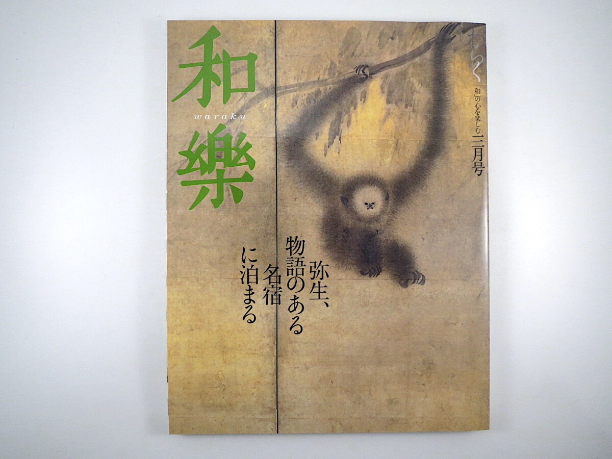 和樂 2006年3月号「物語のある名宿」御花 ひさご屋 名建築の宿 作家が愛した宿 骨董と現代アート 千宗室 坂東玉三郎 鶴岡 倉橋佳子 和楽_画像1