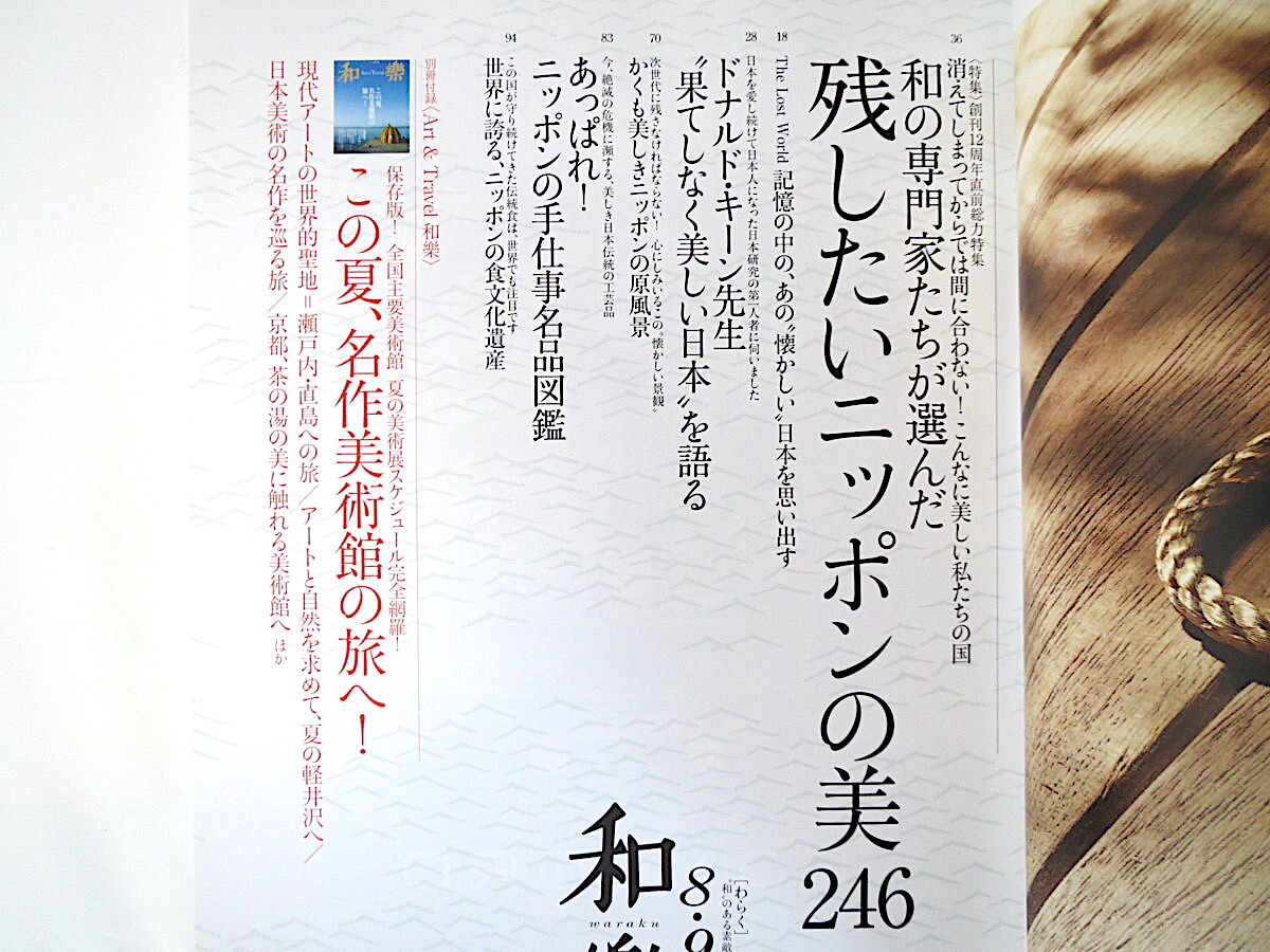 和樂 2013年8・9月号「残したいニッポンの美246」和楽 ドナルド・キーン 手仕事名品図鑑 食文化 食の民芸宿 名家のお遣い物 長良川_画像4