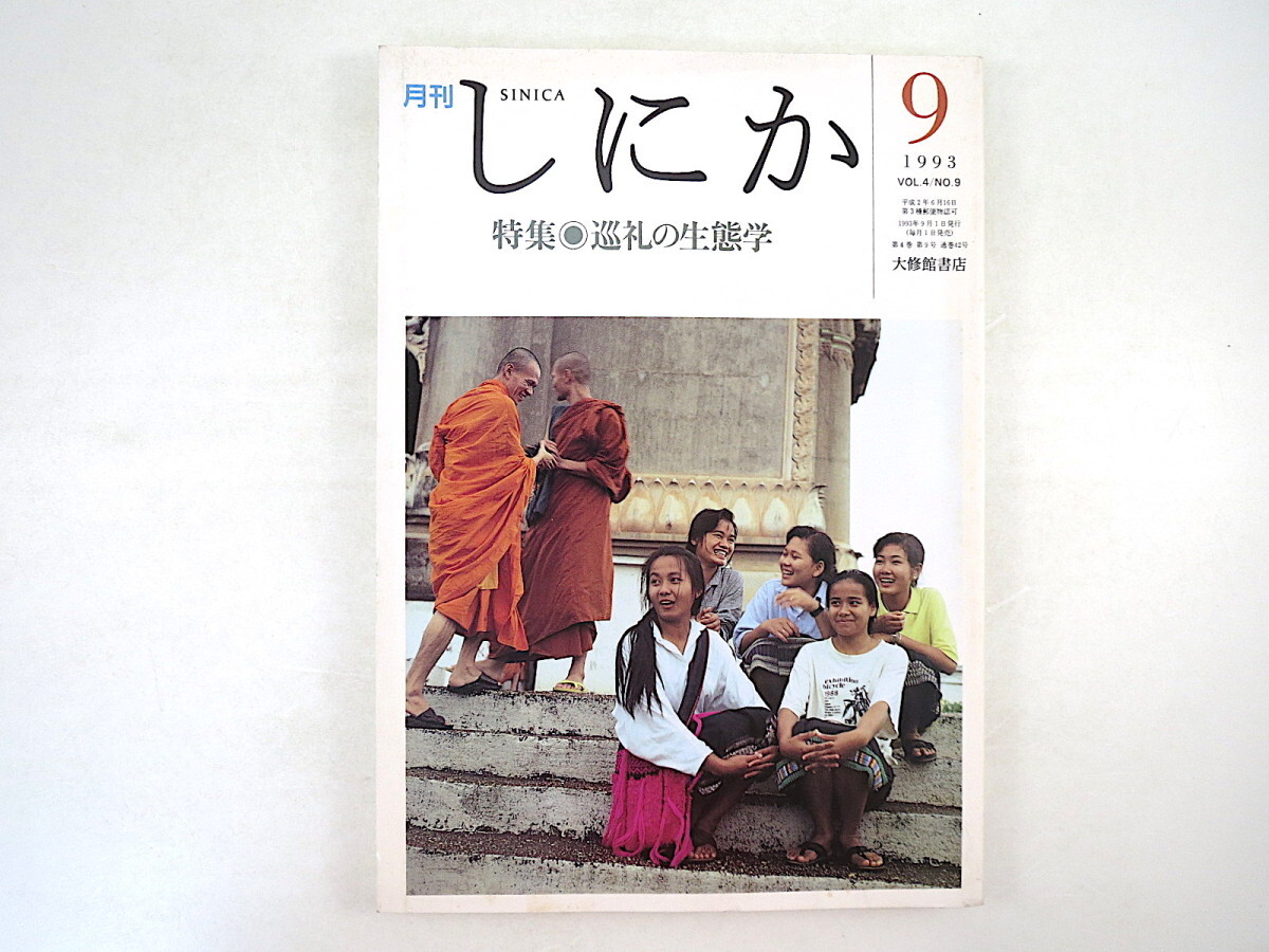 しにか 1993年9月号「巡礼の生態学」山折哲雄 ペマ・ギャルポ 中国 東南アジアにおけるイスラム巡礼 台湾 進香 ヒンドゥー教 芸能 宗教_画像1