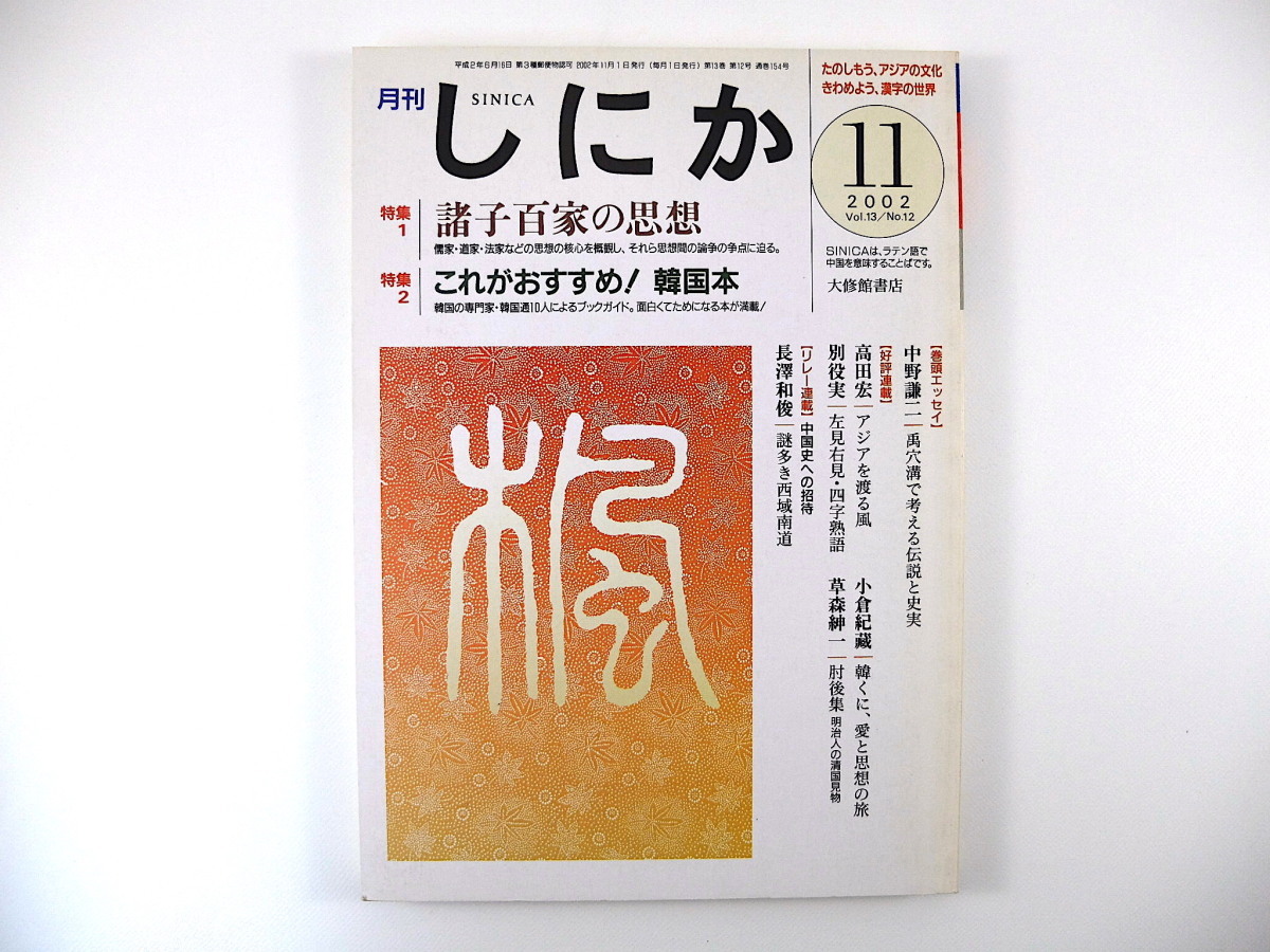 しにか 2002年11月号「諸子百家の思想」中国思想 思想間の論争の争点 これがおすすめ！韓国本 小針進 中野謙二 別役実 草森紳一_画像1