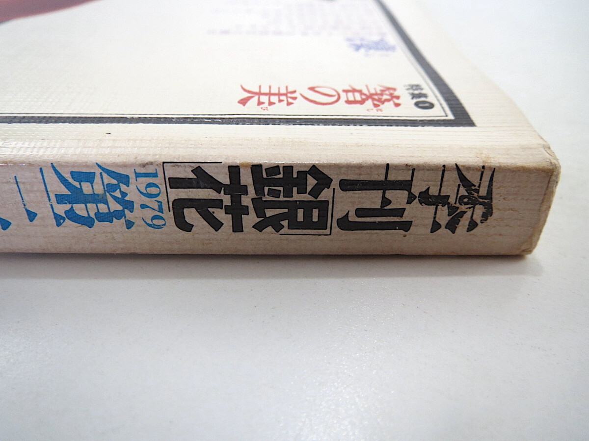 季刊銀花 1979年秋号・第39号「箸の美」本田総一郎 沖縄 中村錦平 佐藤勝彦 播州の子供たち 岸田劉生 高見順 大村崑 江戸時代の木琴_画像3