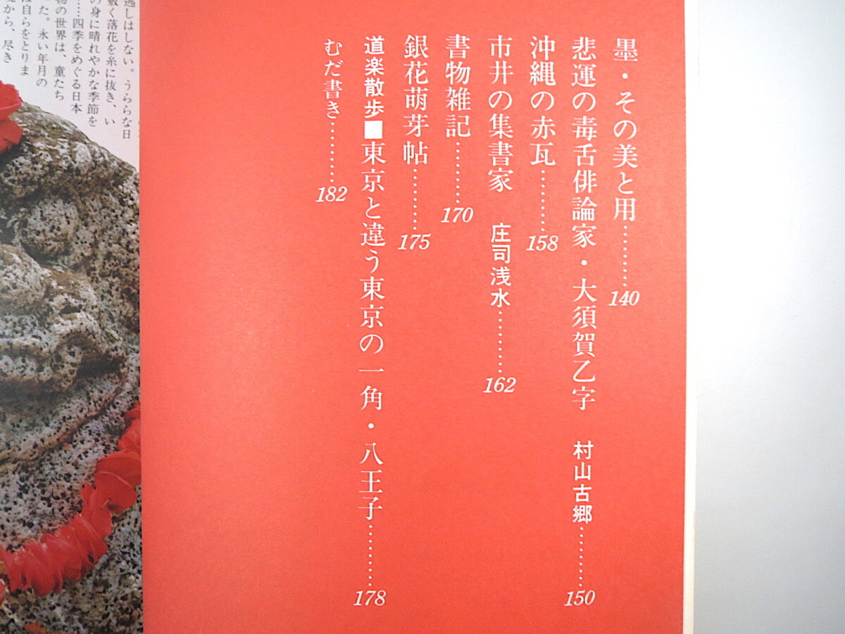 季刊銀花 1974年春号・第17号「日本草花童戯集」植物遊び 初山滋 料治熊太 李朝の木工 白井晟一 奥三河の花祭り 墨 大須賀乙字 沖縄の赤瓦_画像6