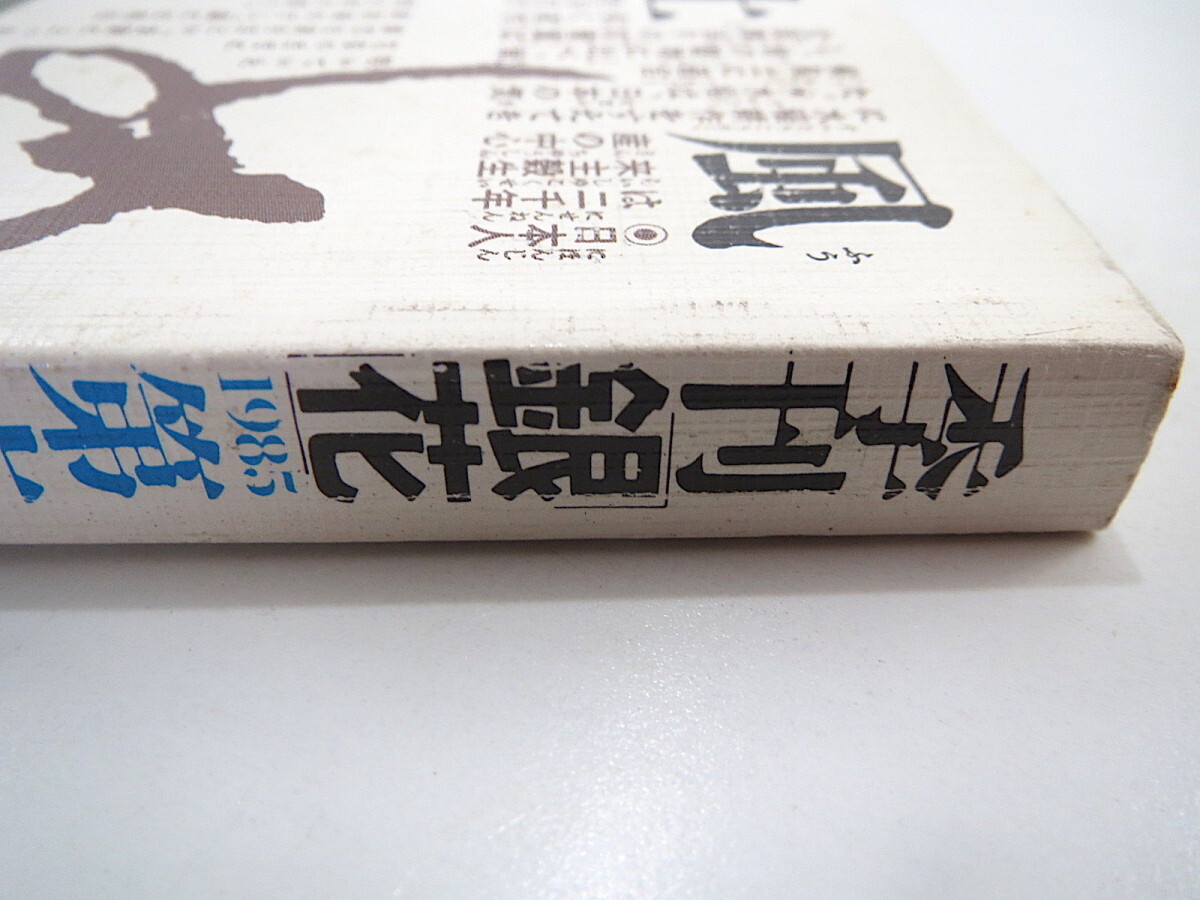 季刊銀花 1985年秋号・第63号「日本のごはん」お米とご飯の歴史 原石鼎 黒住静 小野寺玄 橋本元宏 平野利太郎 日本刺繍 日本髪 捻金座談会_画像3