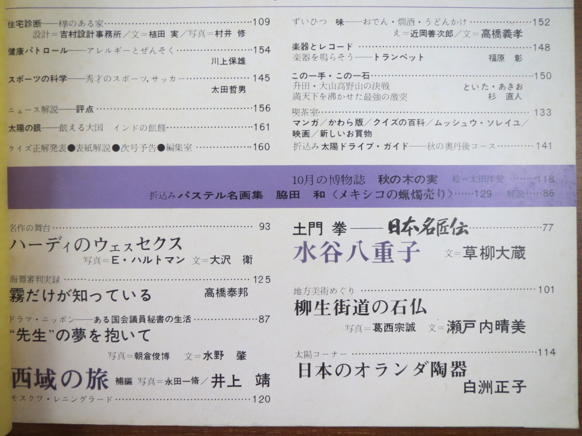 太陽 1966年10月号「京都」桃山文化 洛中洛外図 光悦 大佛次郎 武田恒夫 レニングラード 水谷八重子 オランダ陶器_画像10