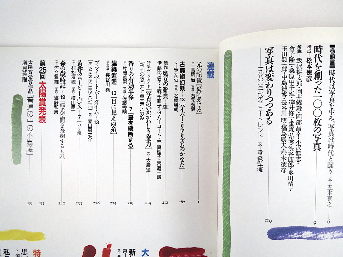 太陽 1988年7月号「時代を創った100枚の写真」五木寛之 飯沢耕太郎 岡井耀毅 岡部昌幸 小沢健志 金子隆一 桑原甲子雄 重森弘淹 松本徳彦_画像4