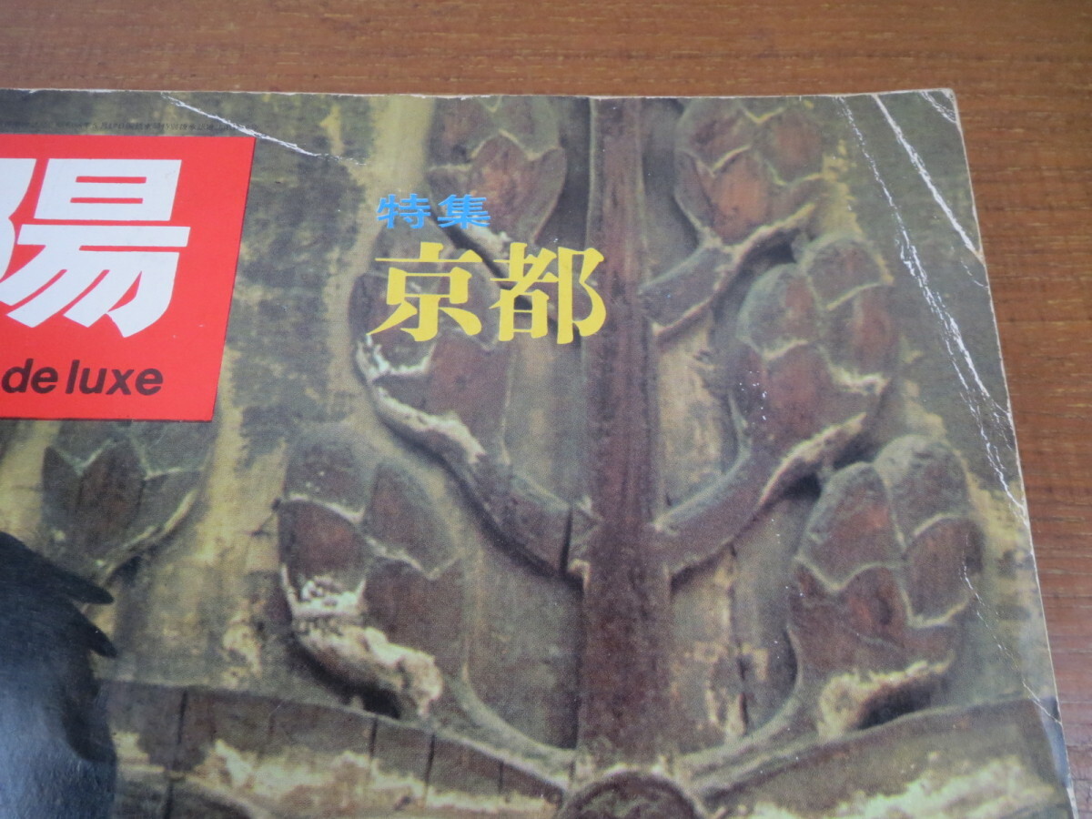 太陽 1966年10月号「京都」桃山文化 洛中洛外図 光悦 大佛次郎 武田恒夫 レニングラード 水谷八重子 オランダ陶器_画像7