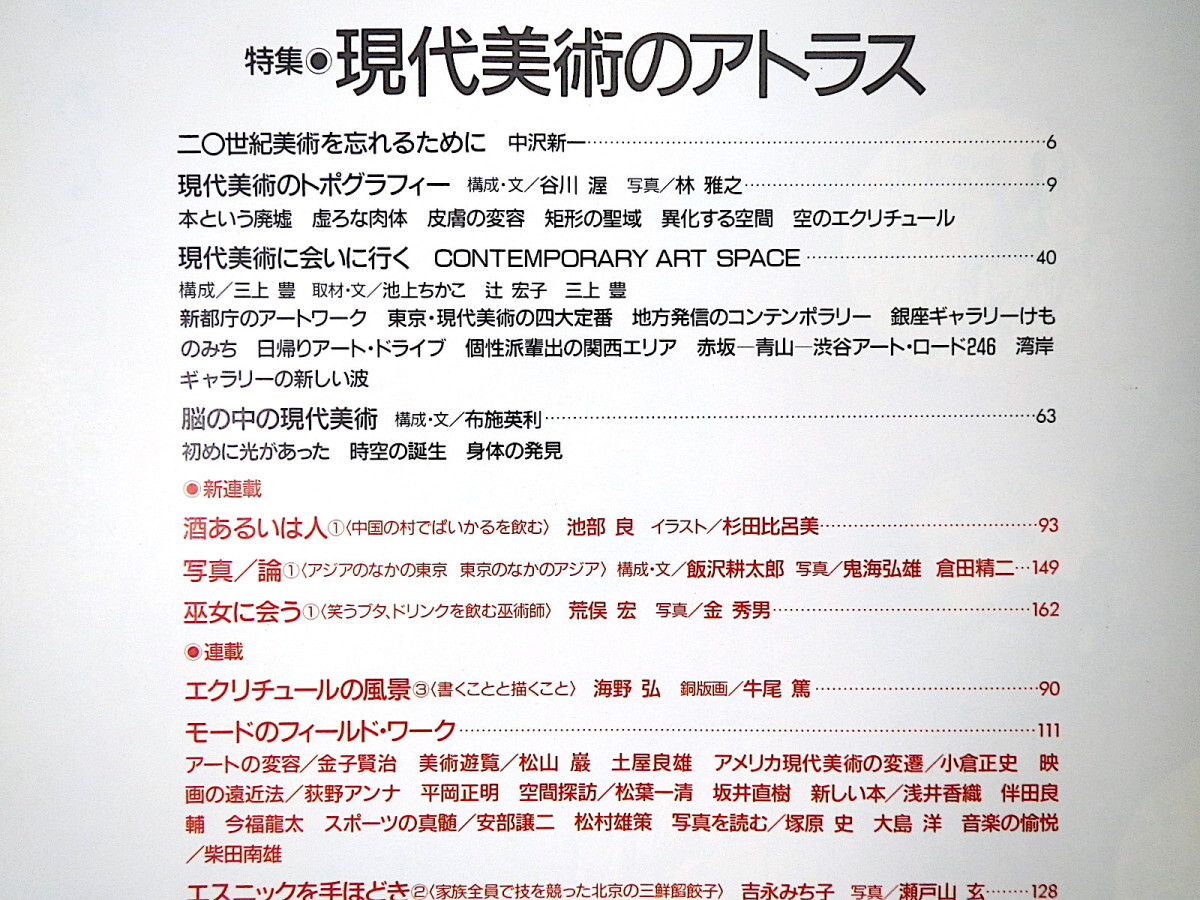 太陽 1991年8月号「現代美術のアトラス」中沢新一 舟越桂 中西夏之 福田美蘭 宮脇愛子 赤坂/青山/渋谷アートロード ギャラリーの新しい波_画像4