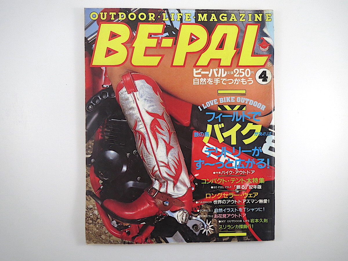 BE-PAL 1982年4月号◎バイクアウトドア コンパクトテント 横井庄一 シティフライフィッシング スバルレオーネ ロングセラーウェア ビーパル_画像1