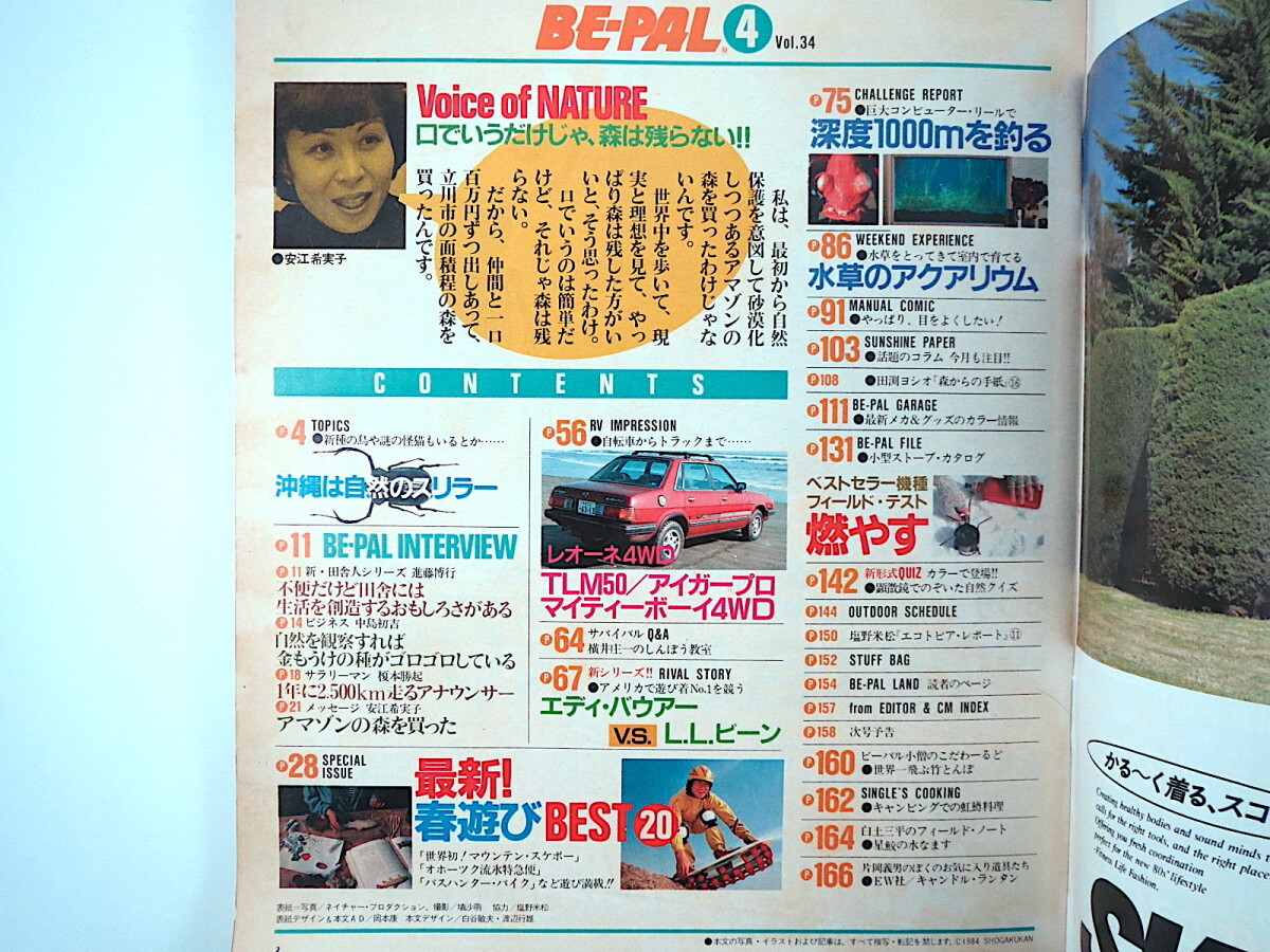 BE-PAL 1984年4月号／最新春遊びBEST20 沖縄 レオーネ4WD 横井庄一 エディバウアーvsL.L.ビーン フィールドテスト 水草 ビーパル_画像5