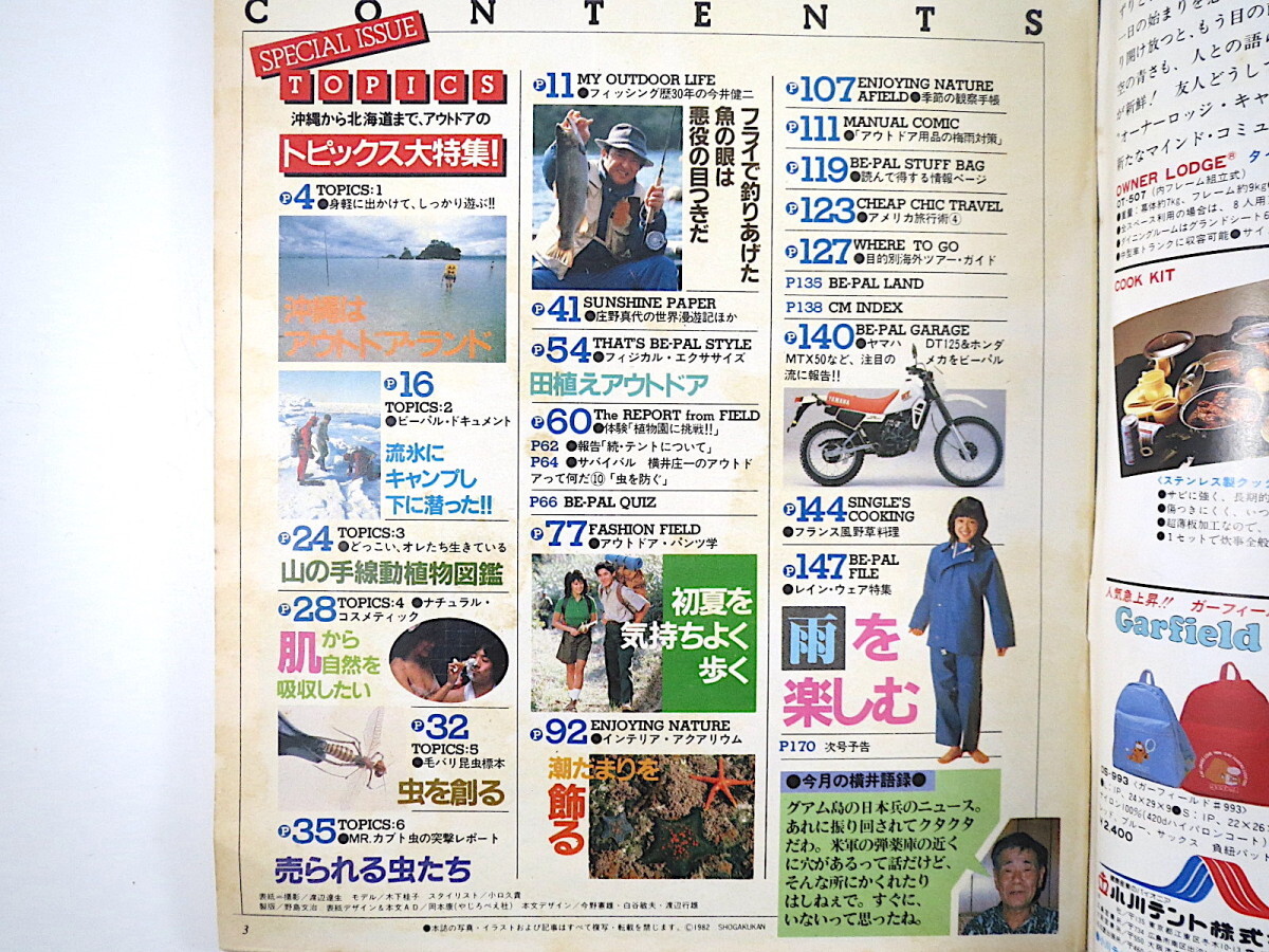 BE-PAL 1982年6月号◎レインウェア特集 沖縄 流氷キャンプ 山の手線動植物図鑑 今井健二 毛針昆虫標本 仏風野草料理 パンツ学 ビーパルの画像5