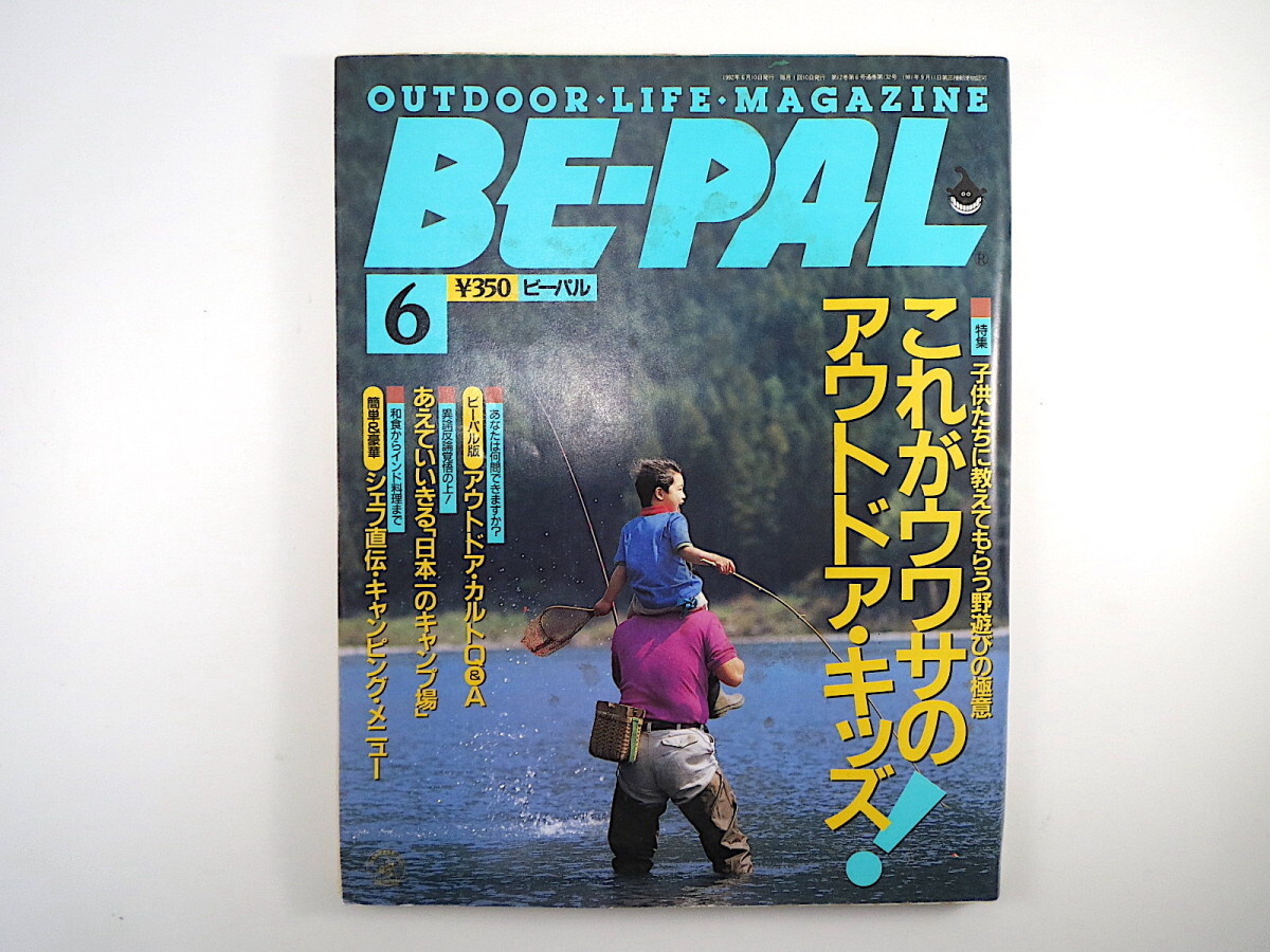 BE-PAL 1992年6月号「これがウワサのアウトドア・キッズ」ボディショップ 佐藤誠 渡辺ヨシノ 水元公園ミッシー イカ解剖学 ビーパル_画像1