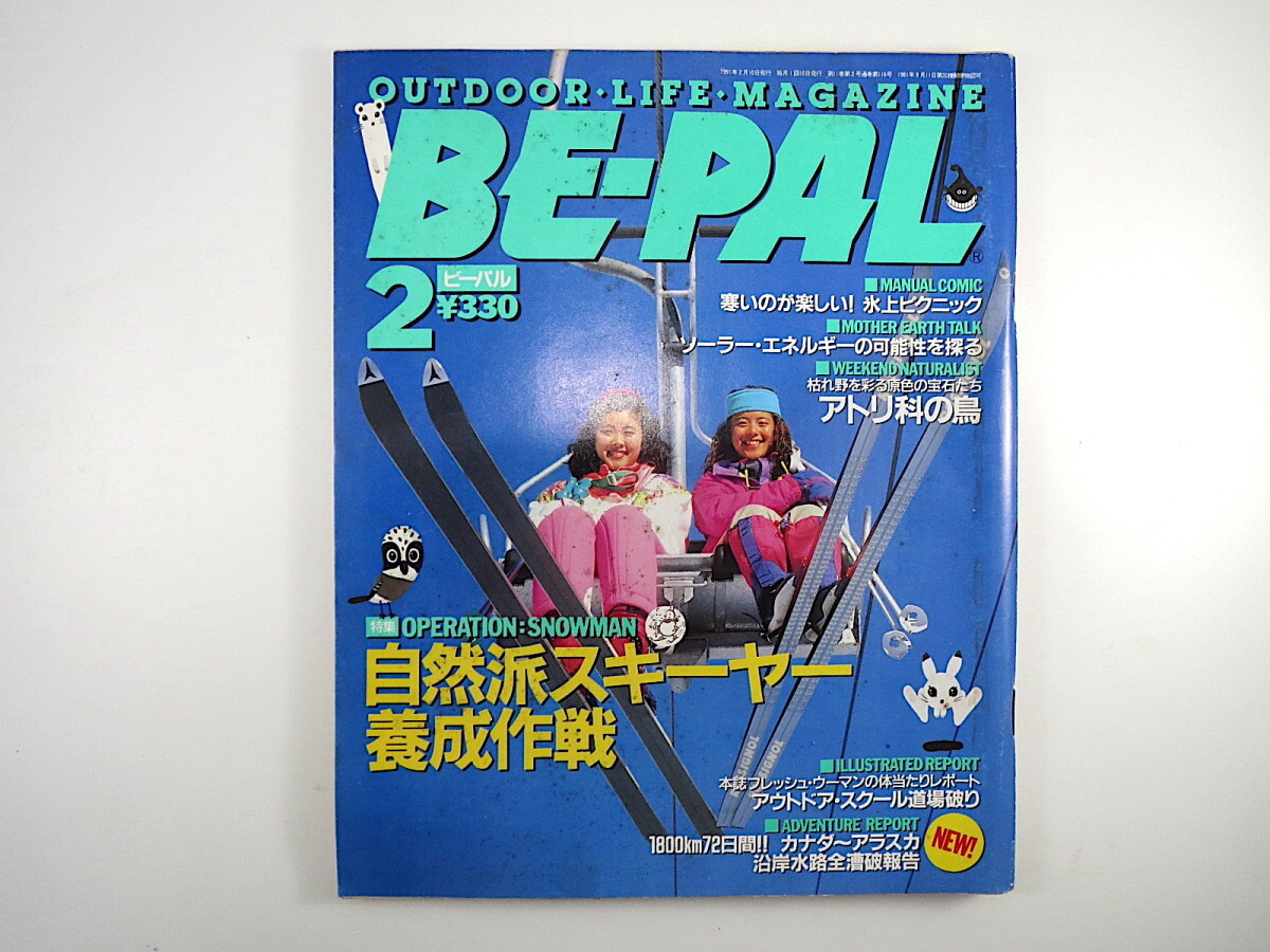 BE-PAL 1991年2月号「自然派スキーヤー養成作戦」越後谷修 三洋電機 マダガスカル アウトドア・メーカーのラベル アトリ科の鳥 ビーパル_画像1