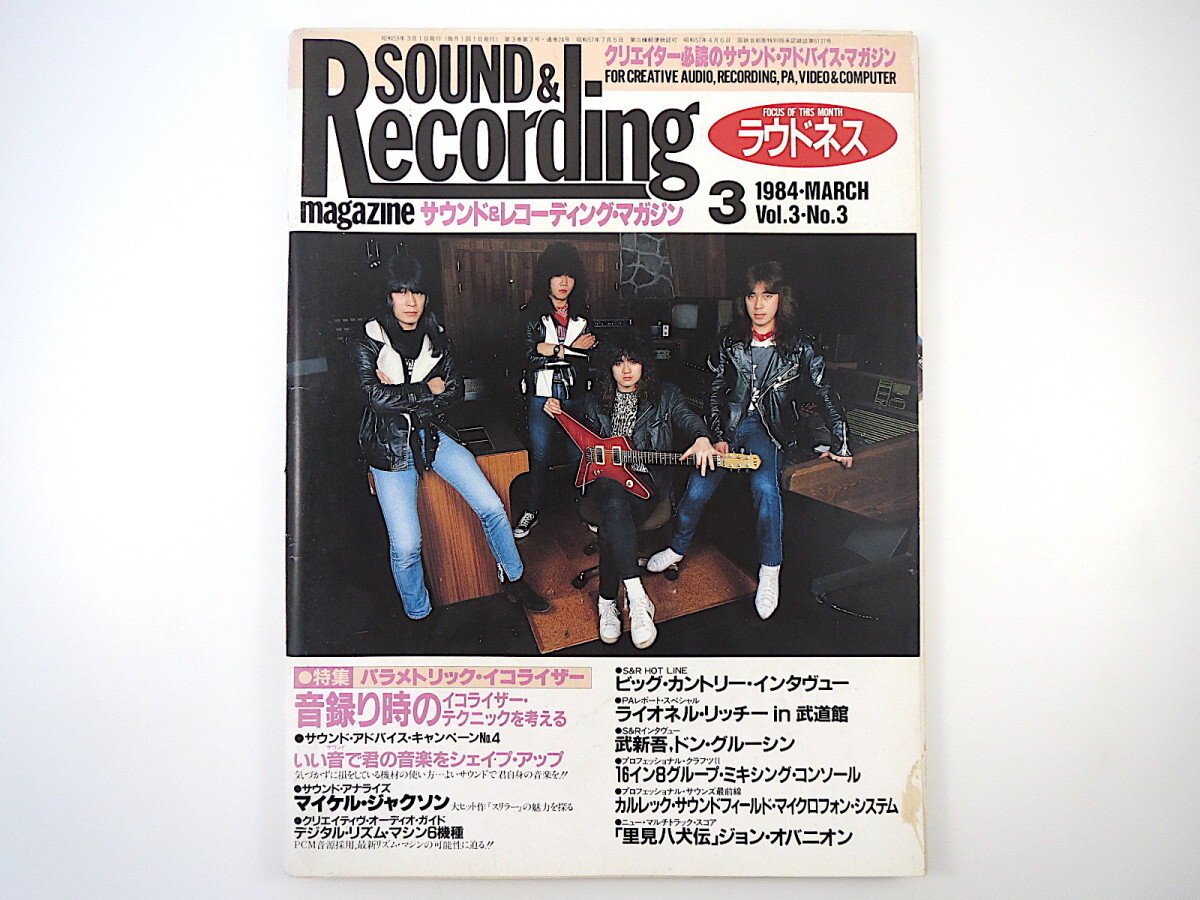 SOUND ＆ RECORDING 1984年3月号/ラウドネス ビッグ・カントリー 安西史孝 武新吾 ドン・グルーシン サウンド＆レコーディング・マガジン_画像1