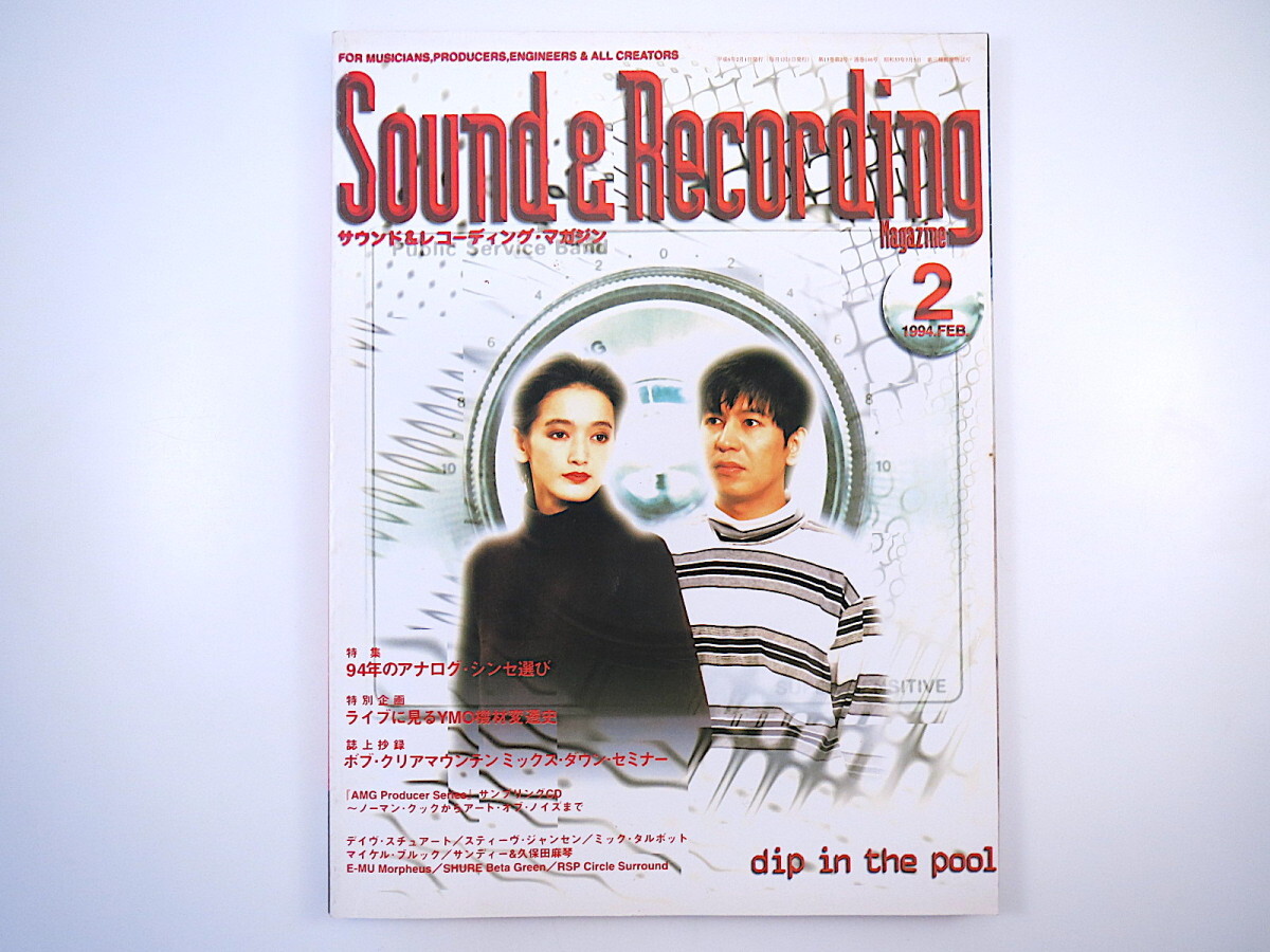 SOUND ＆ RECORDING 1994年2月号／dip in the pool サンディー＆久保田麻琴 スティーヴ・ジャンセン サウンド＆レコーディング・マガジン_画像1