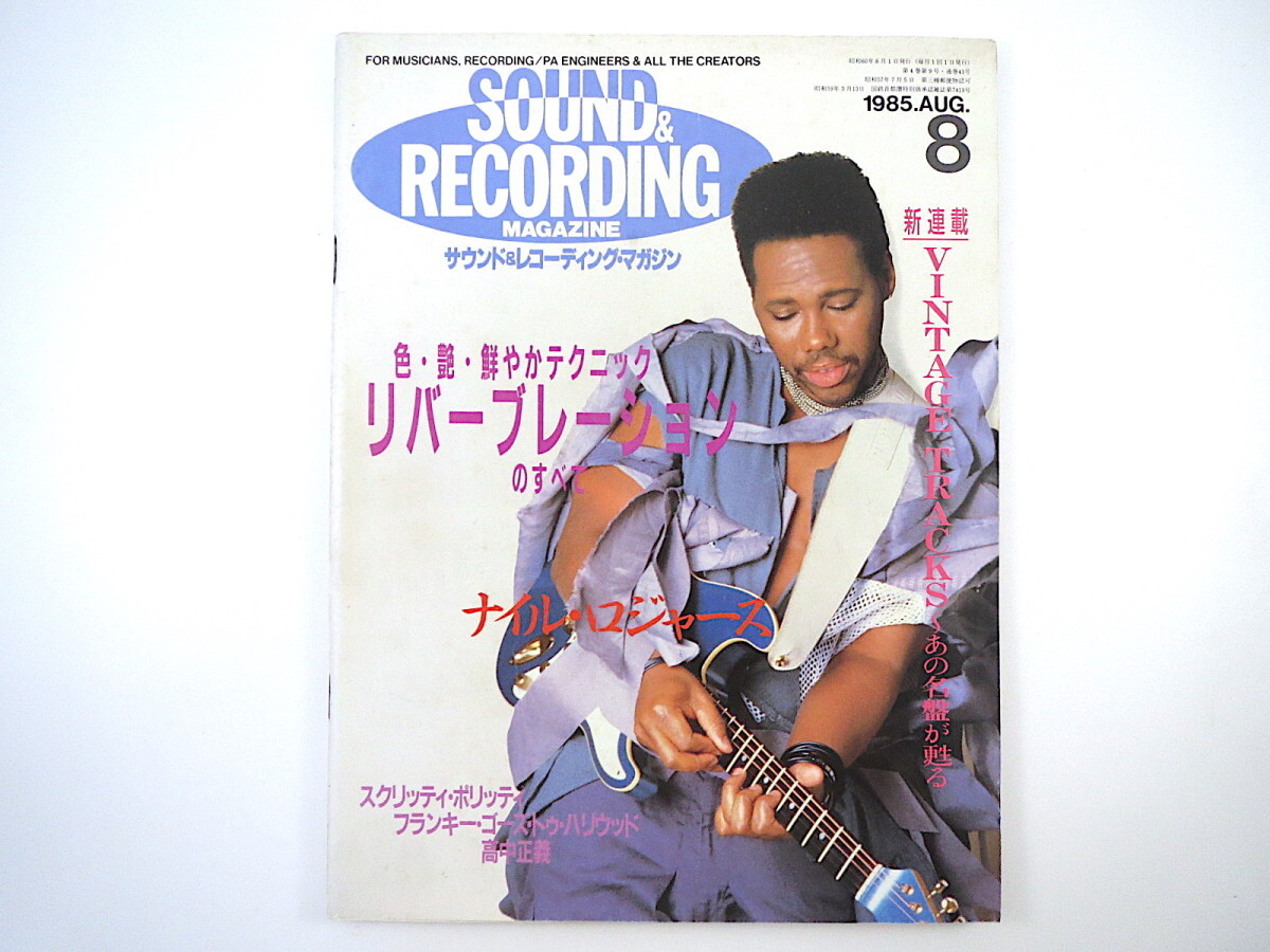 SOUND ＆ RECORDING 1985年8月号／ナイル・ロジャース 高中正義 南佳孝 太田建 S.ポリッティ サウンド＆レコーディング・マガジン_画像1