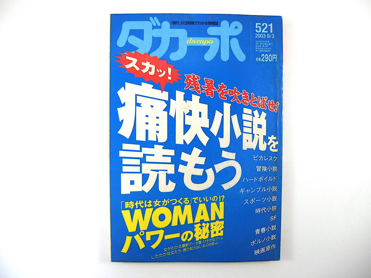 ダカーポ 2003年9月3日号（521）痛快小説を読もう 井上一馬 WOMANパワーの秘密 萱野葵 銀座もとじ 太田昌国_画像1